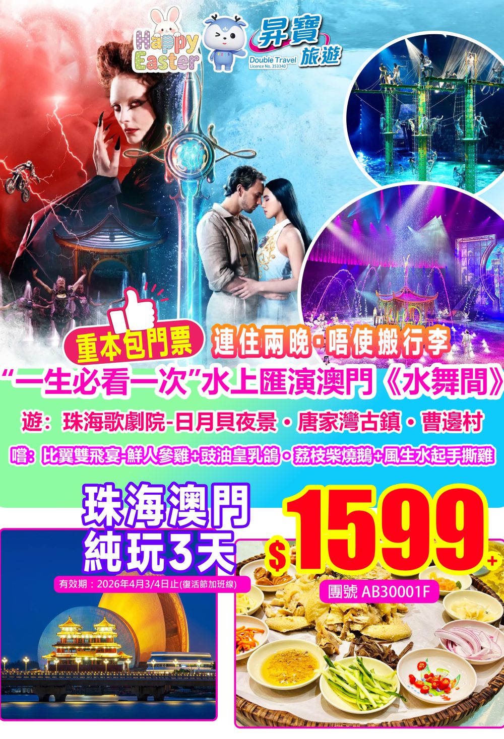 AB30001F珠海美食+澳門水舞間純玩3天