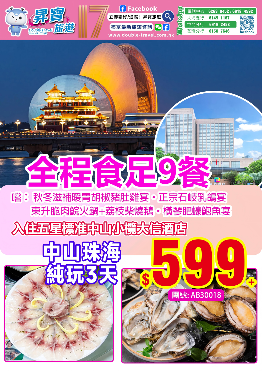 AB30018 中山 珠海 食足 9 餐 純玩 三天團