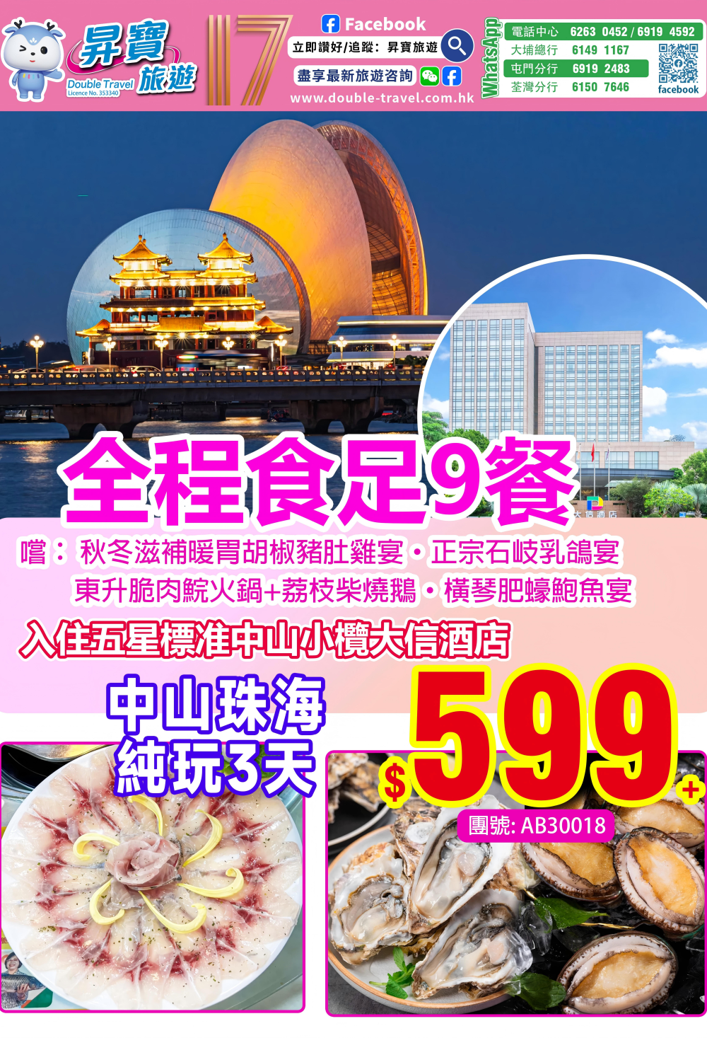 AB30018 中山 珠海 食足 9 餐 純玩 三天團