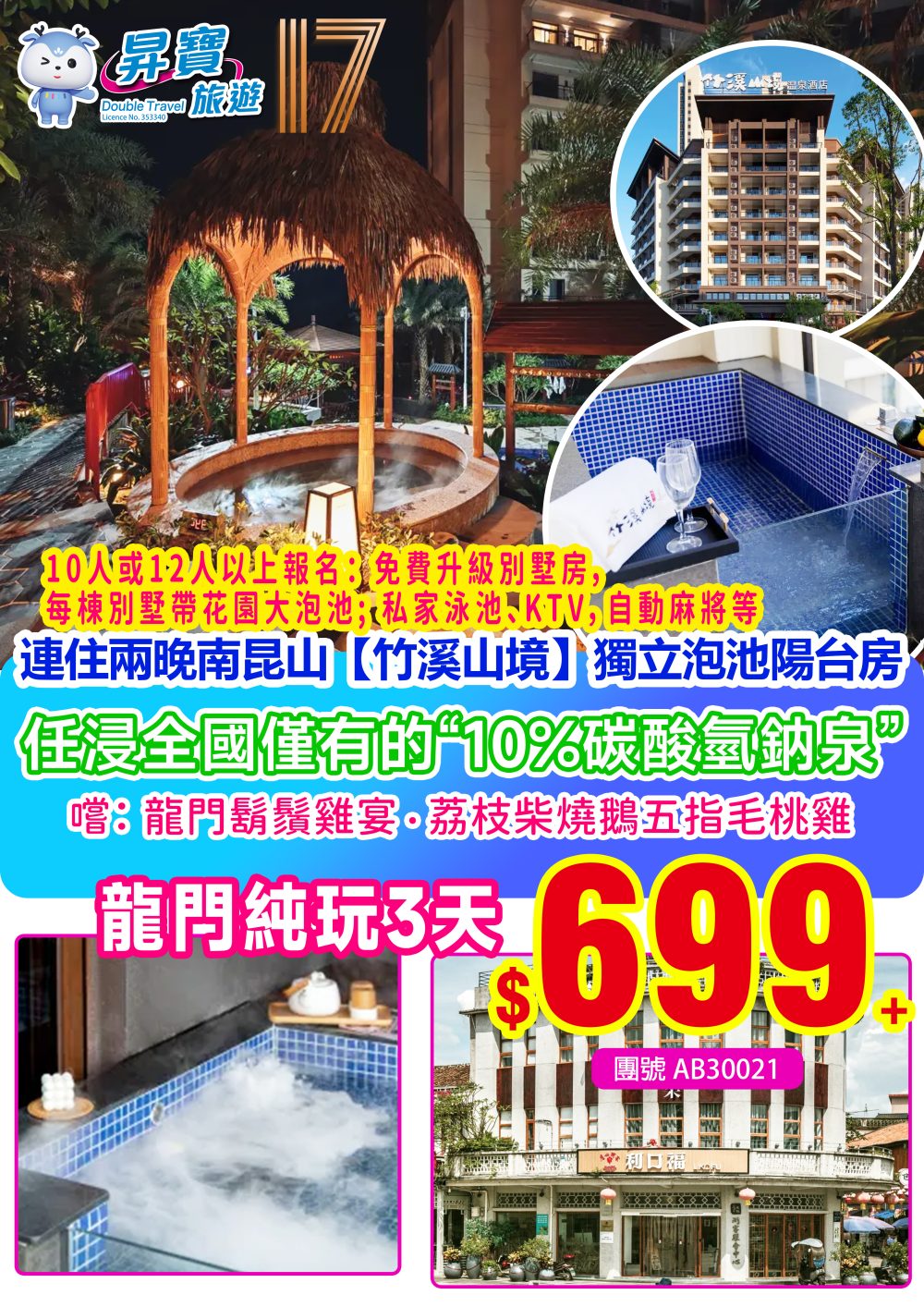 AB30021龍門竹溪山境温泉純玩三天