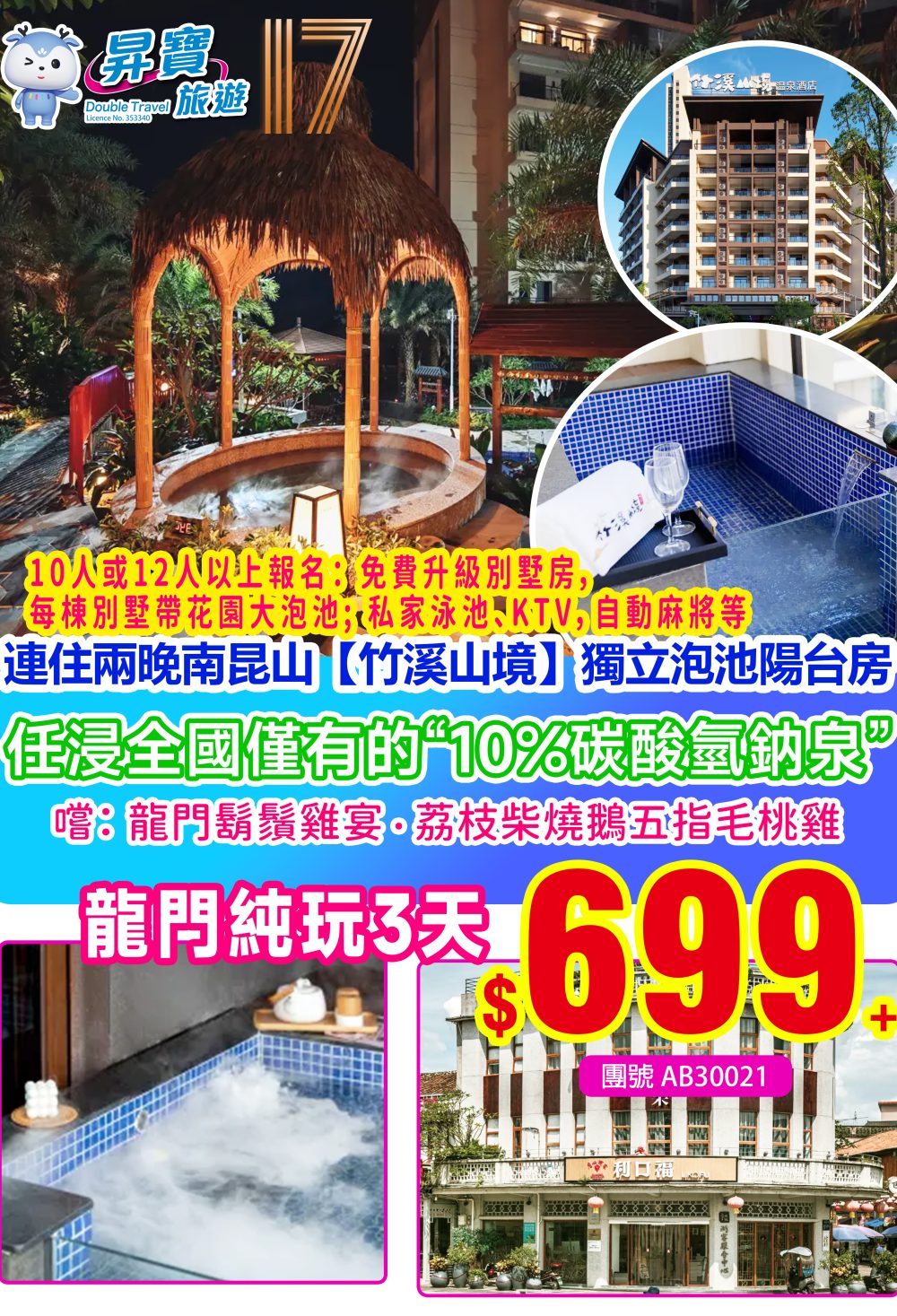 AB30021龍門竹溪山境温泉純玩三天