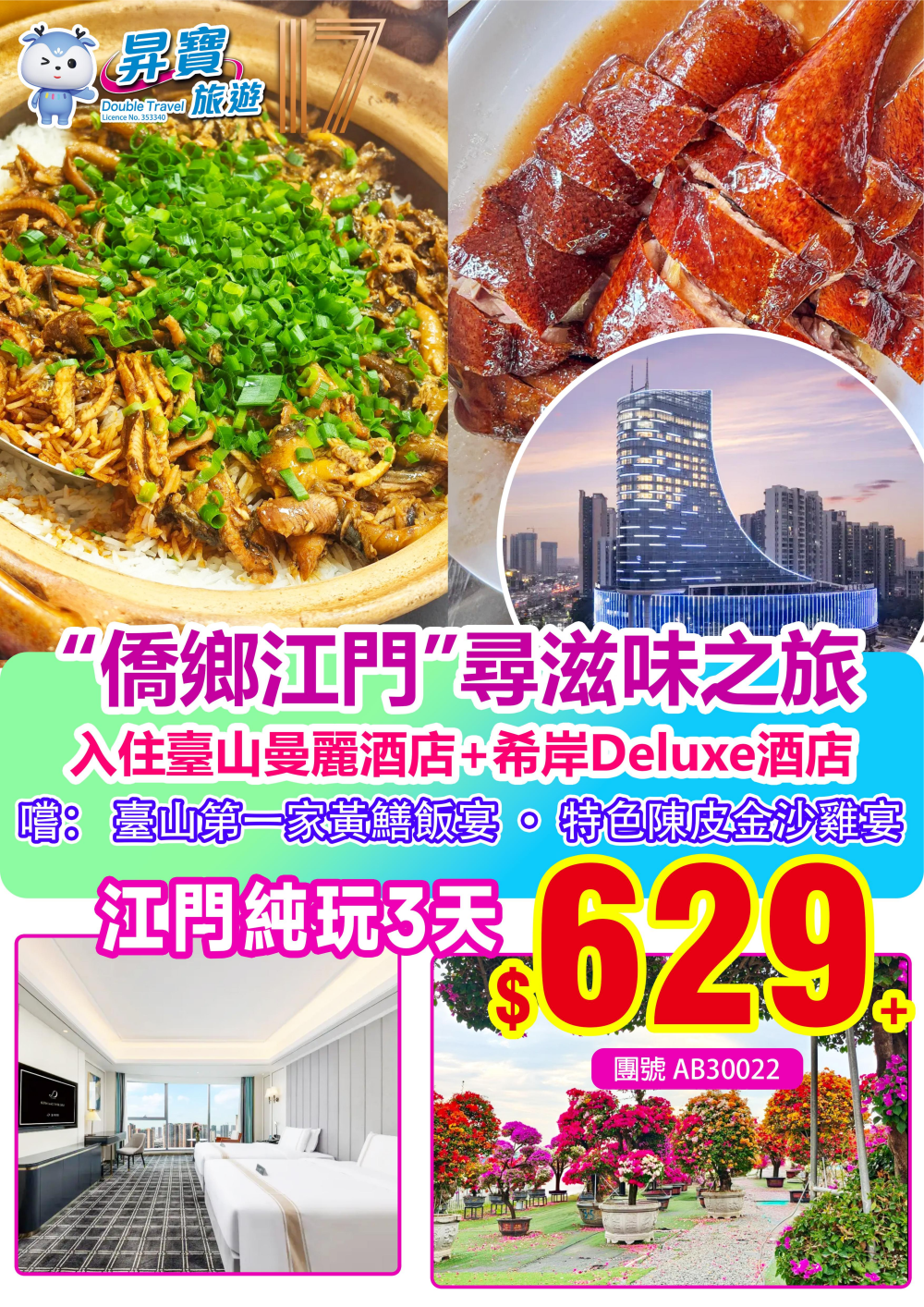 AB30022 僑鄉江門 尋味之旅 純玩 三天團