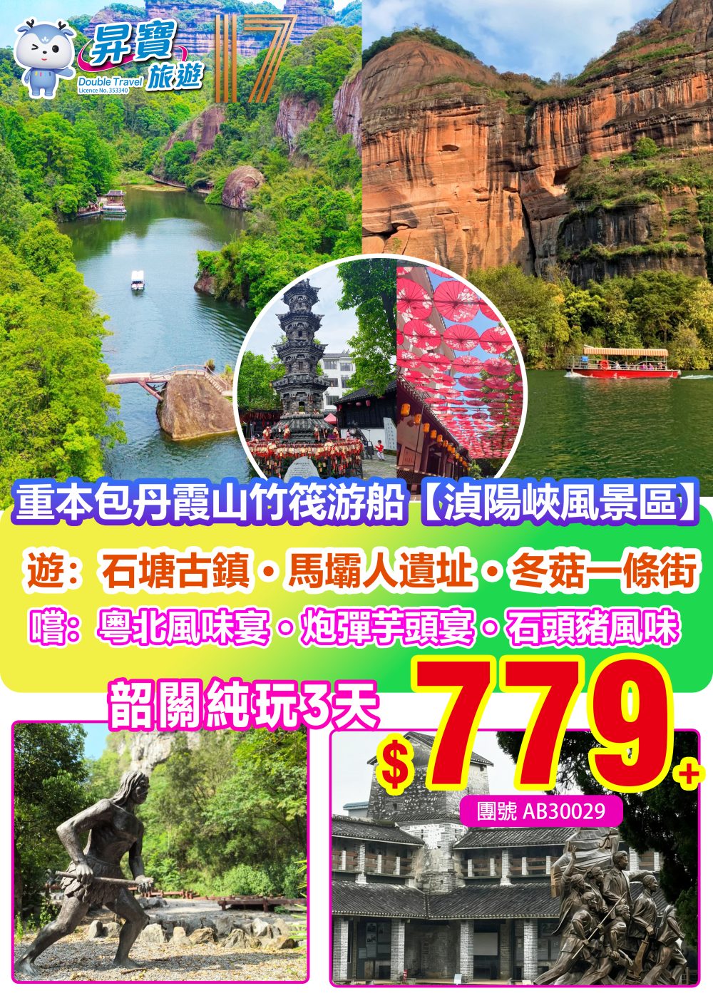 AB30029韶關巴士重本包丹霞山竹筏遊船純玩3天