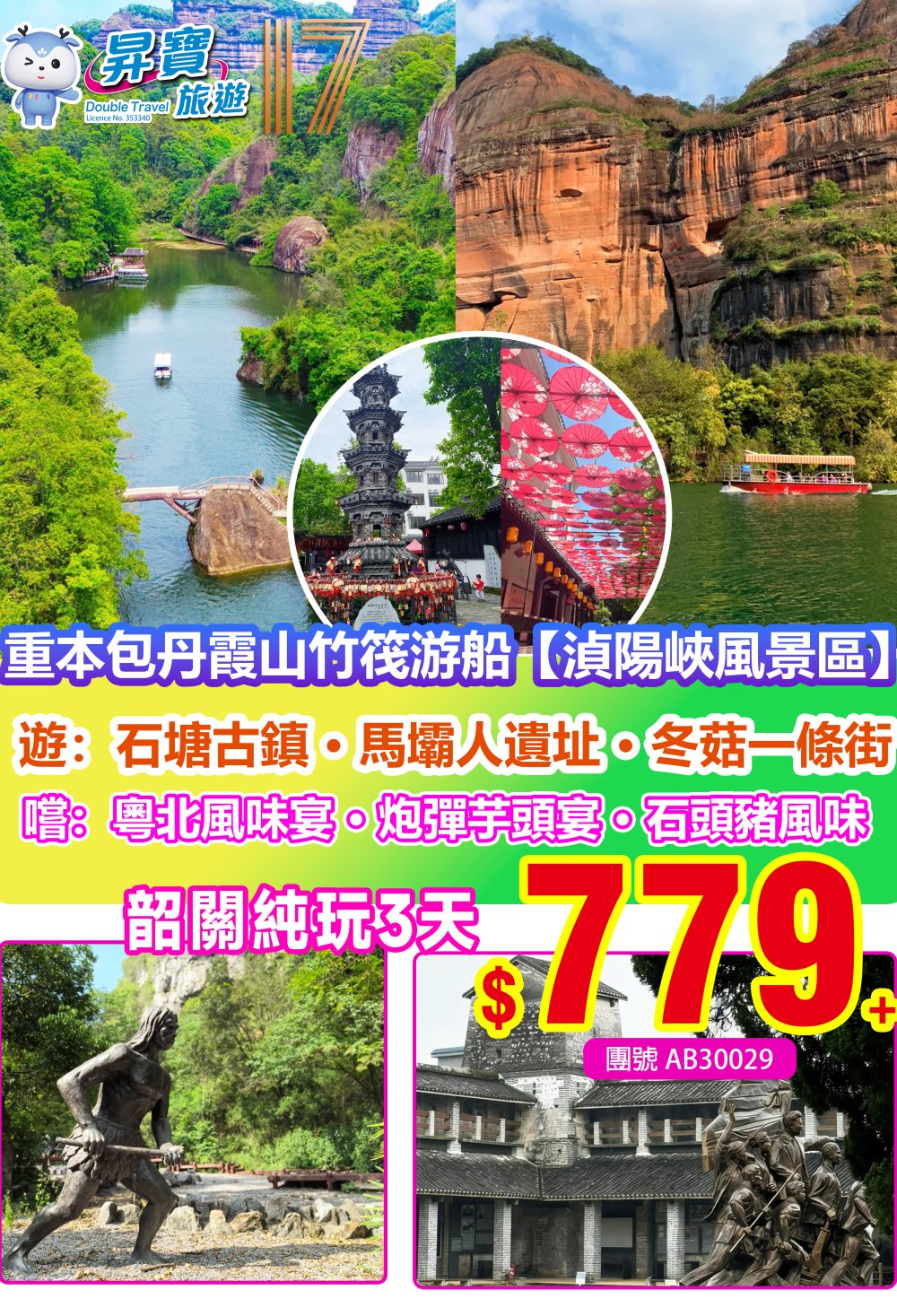 AB30029韶關巴士重本包丹霞山竹筏遊船純玩3天