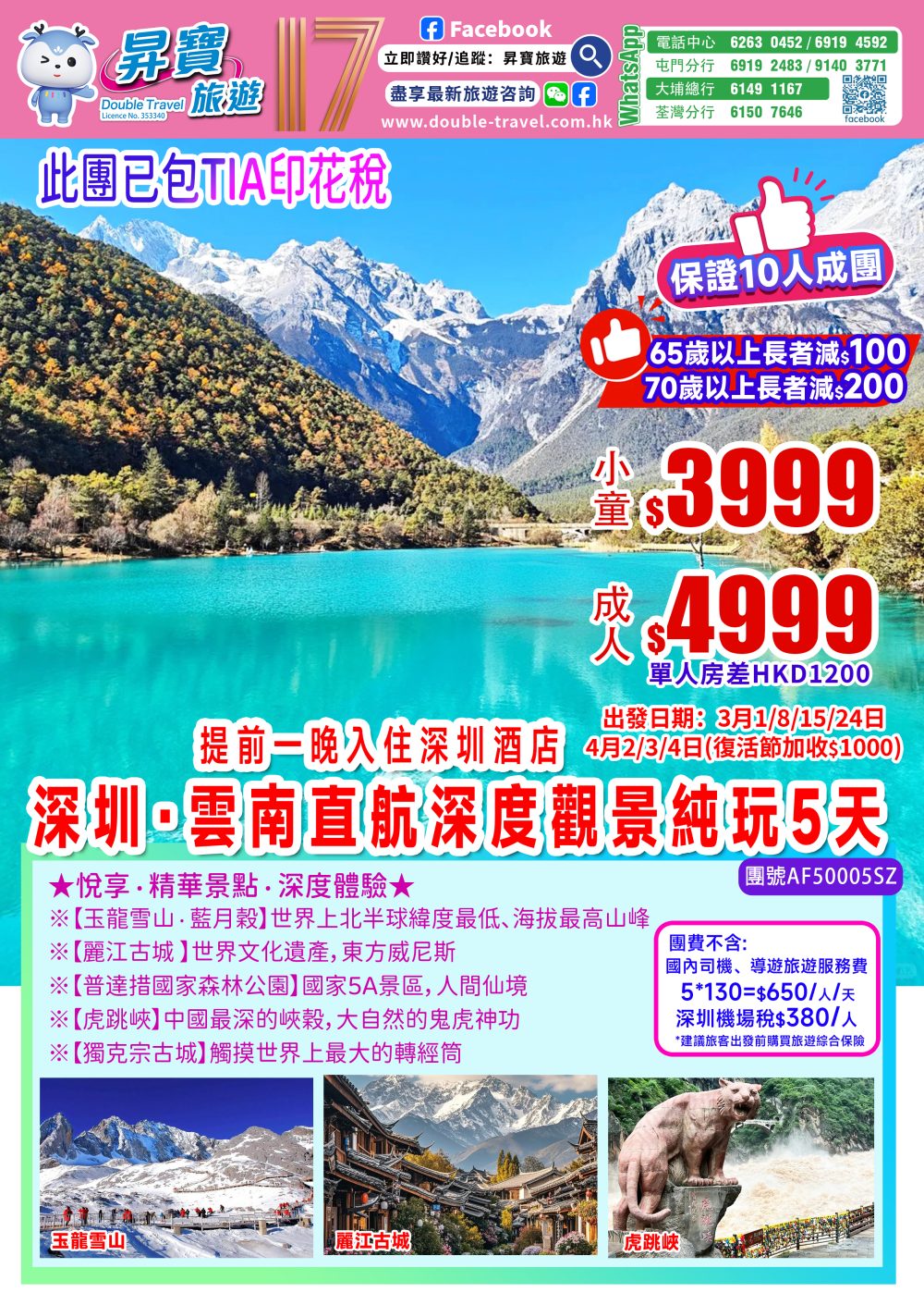 AF50005SZ云南丽江玉龍雪山香格里拉深圳直航5天