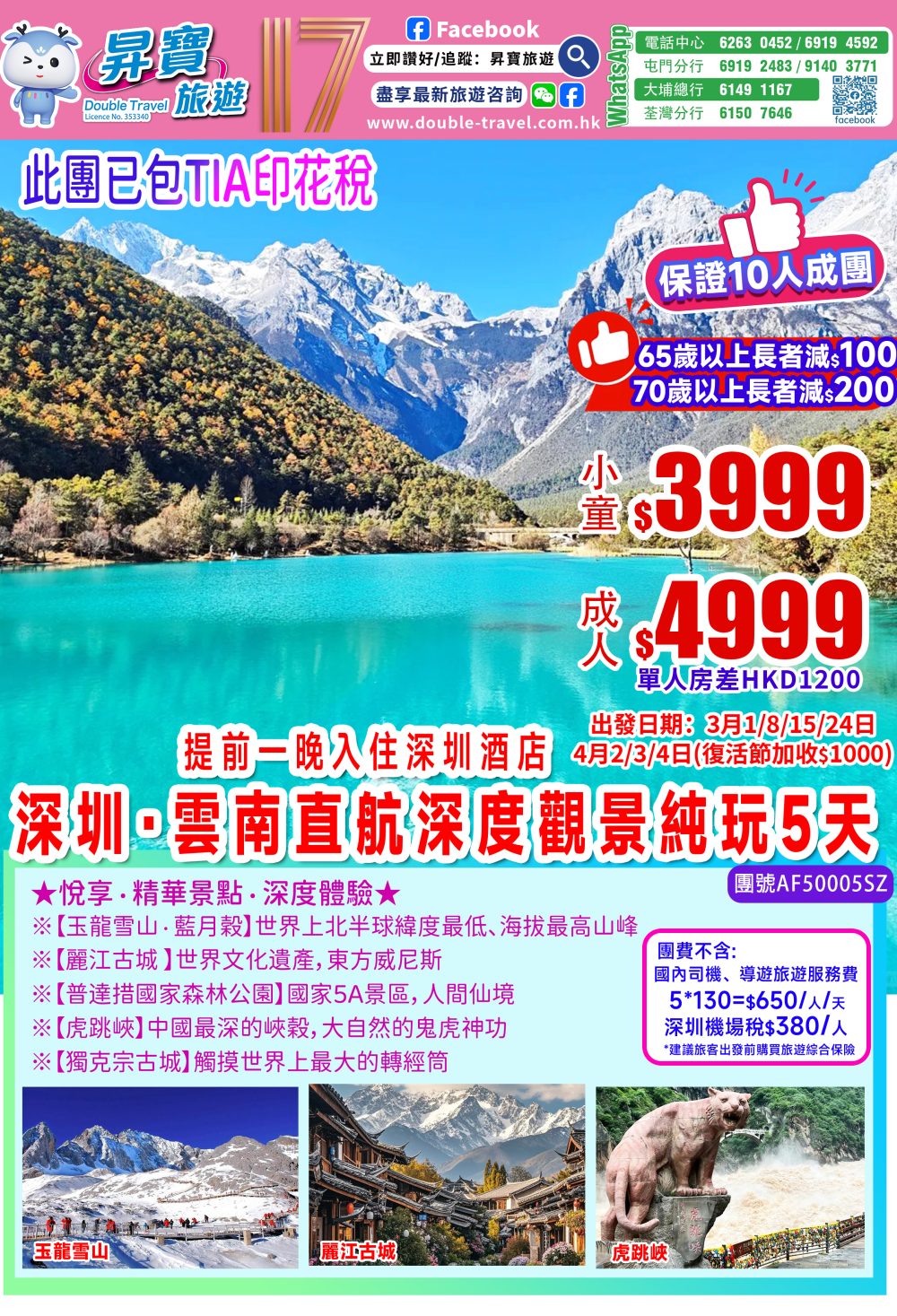 AF50005SZ云南丽江玉龍雪山香格里拉深圳直航5天