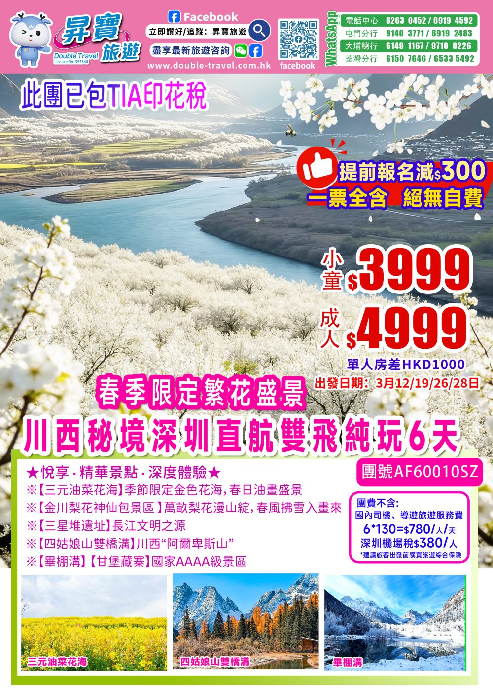 AF60010SZ四川閬中梨花節-三元油菜花海深圳直航純玩6天