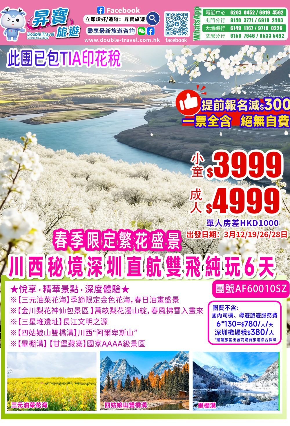 AF60010SZ四川閬中梨花節-三元油菜花海深圳直航純玩6天