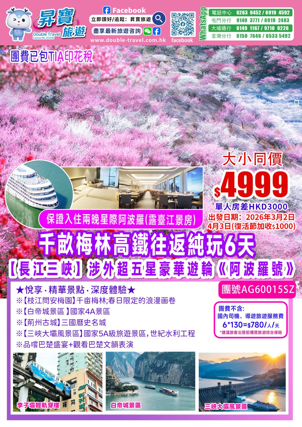 AG60015SZ長江三峽【阿波羅號】深圳往返高鐵純玩六天