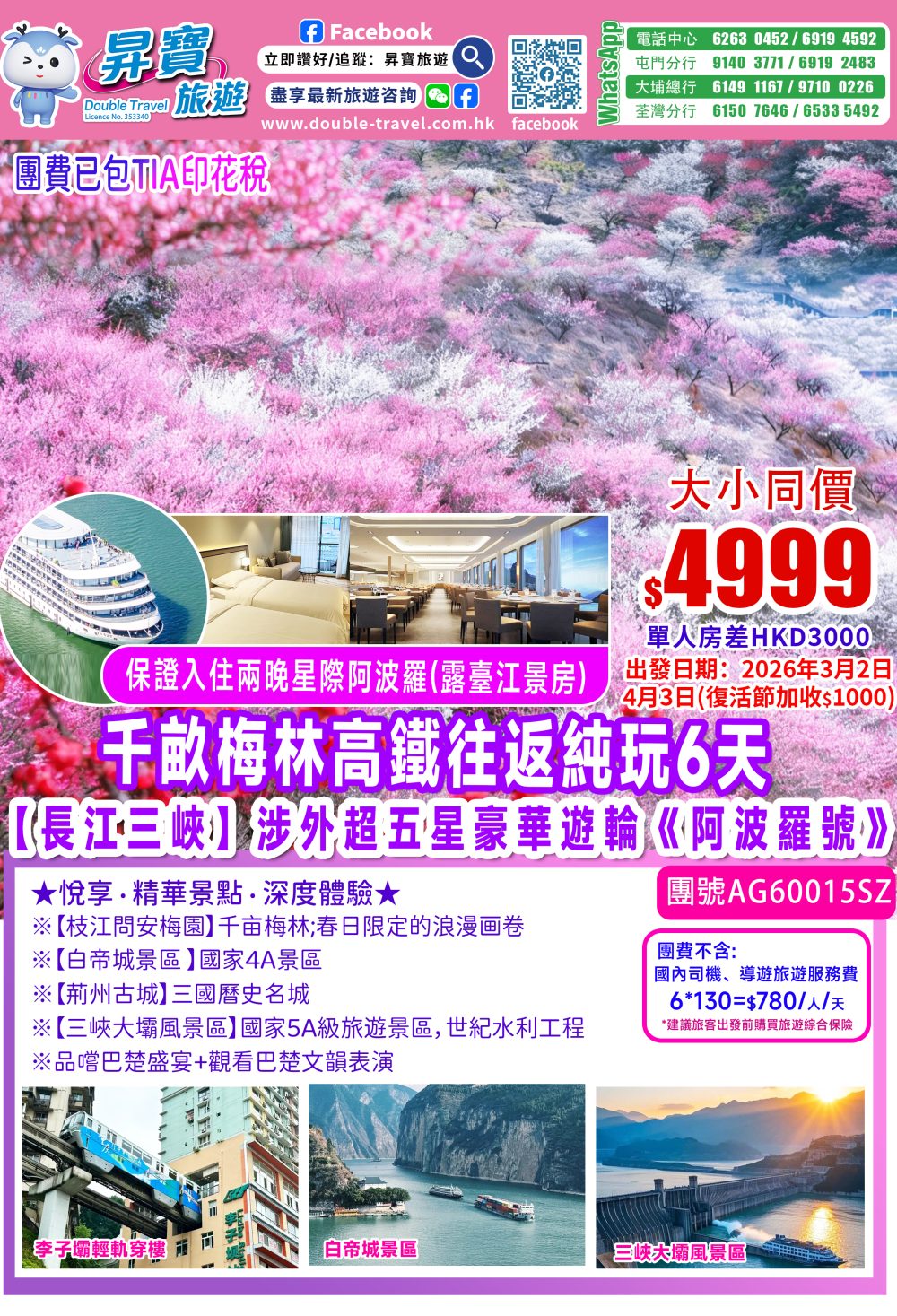 AG60015SZ長江三峽【阿波羅號】深圳往返高鐵純玩六天