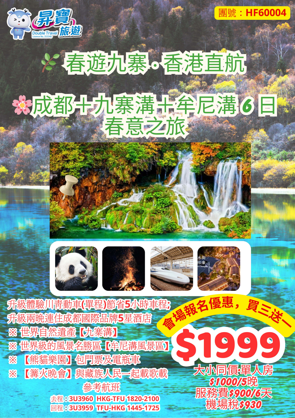 HF60004 成都 + 九寨溝 + 牟尼溝 春意 直航 6 天團 ( 3月12, 19, 26日 ; 4月9, 16, 23日 專享買3送1 優惠 )