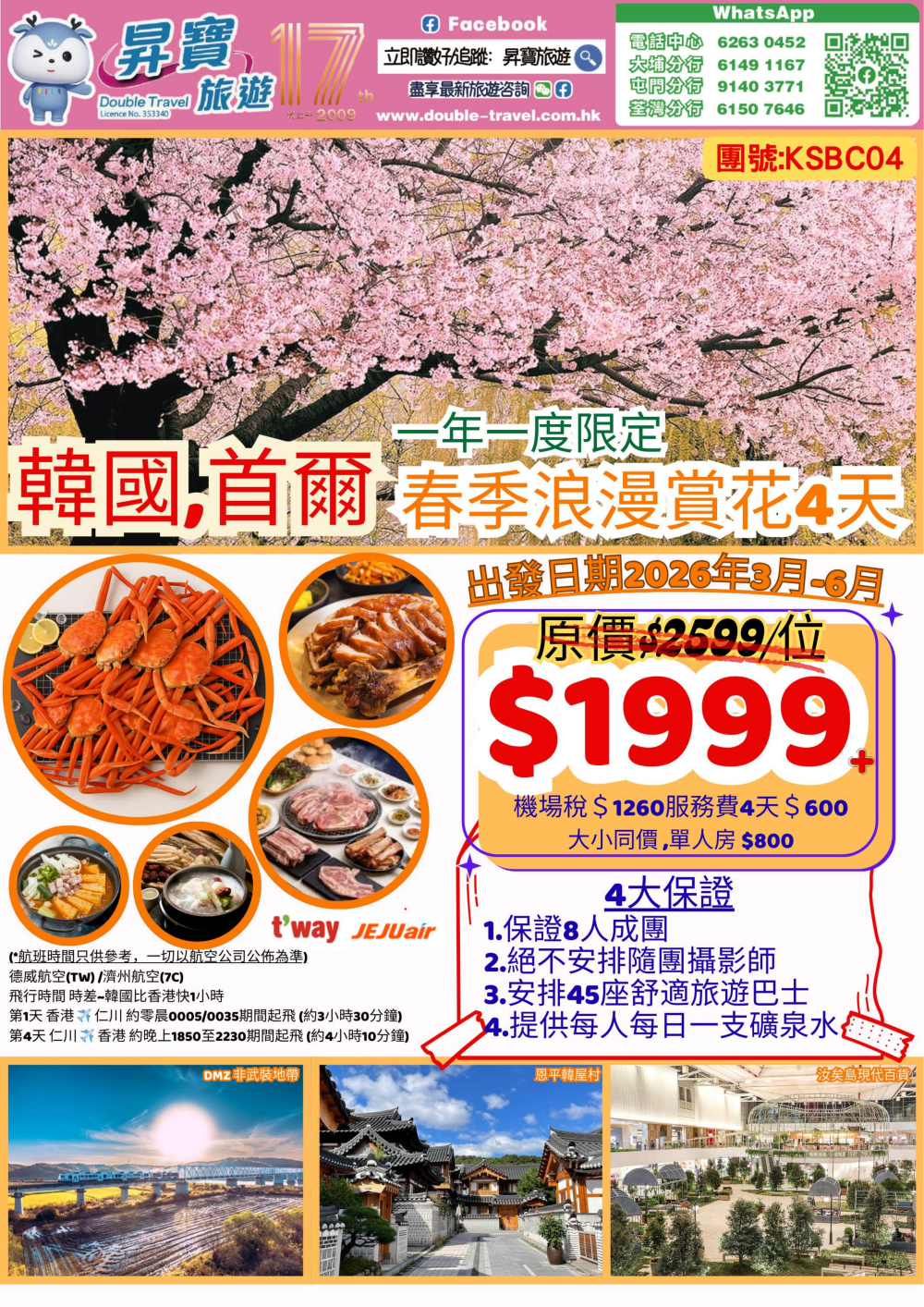 KSBC04 韓國 首爾 春季賞花 4 天團 (3月18,25日 ; 4月22,27日~~ 專享買3送1優惠)
