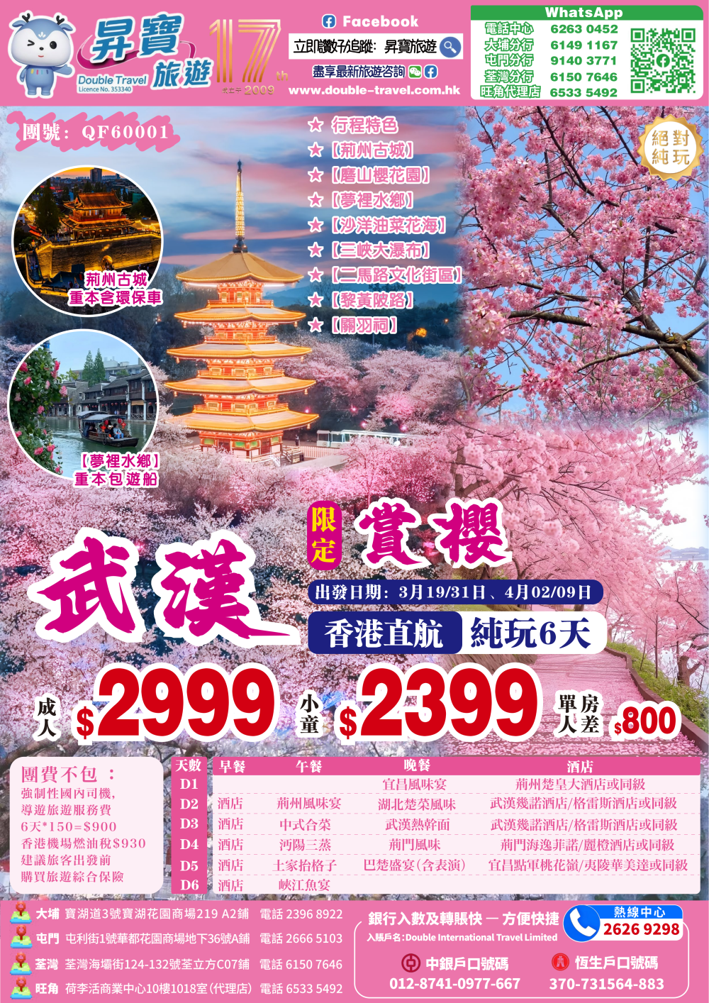 QF60001 武漢 賞櫻 直航 純玩 6 天團