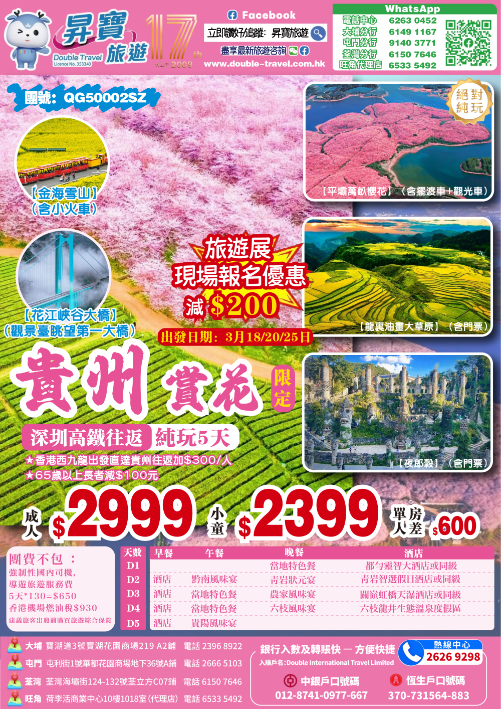 QG50002SZ 貴州 賞花 高鐵 純玩 五天團