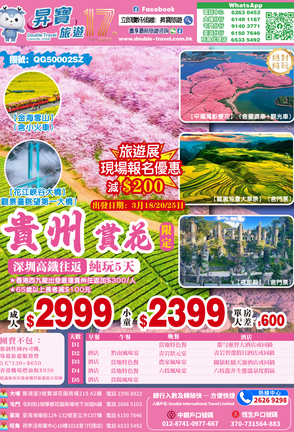 QG50002SZ 貴州 賞花 高鐵 純玩 五天團