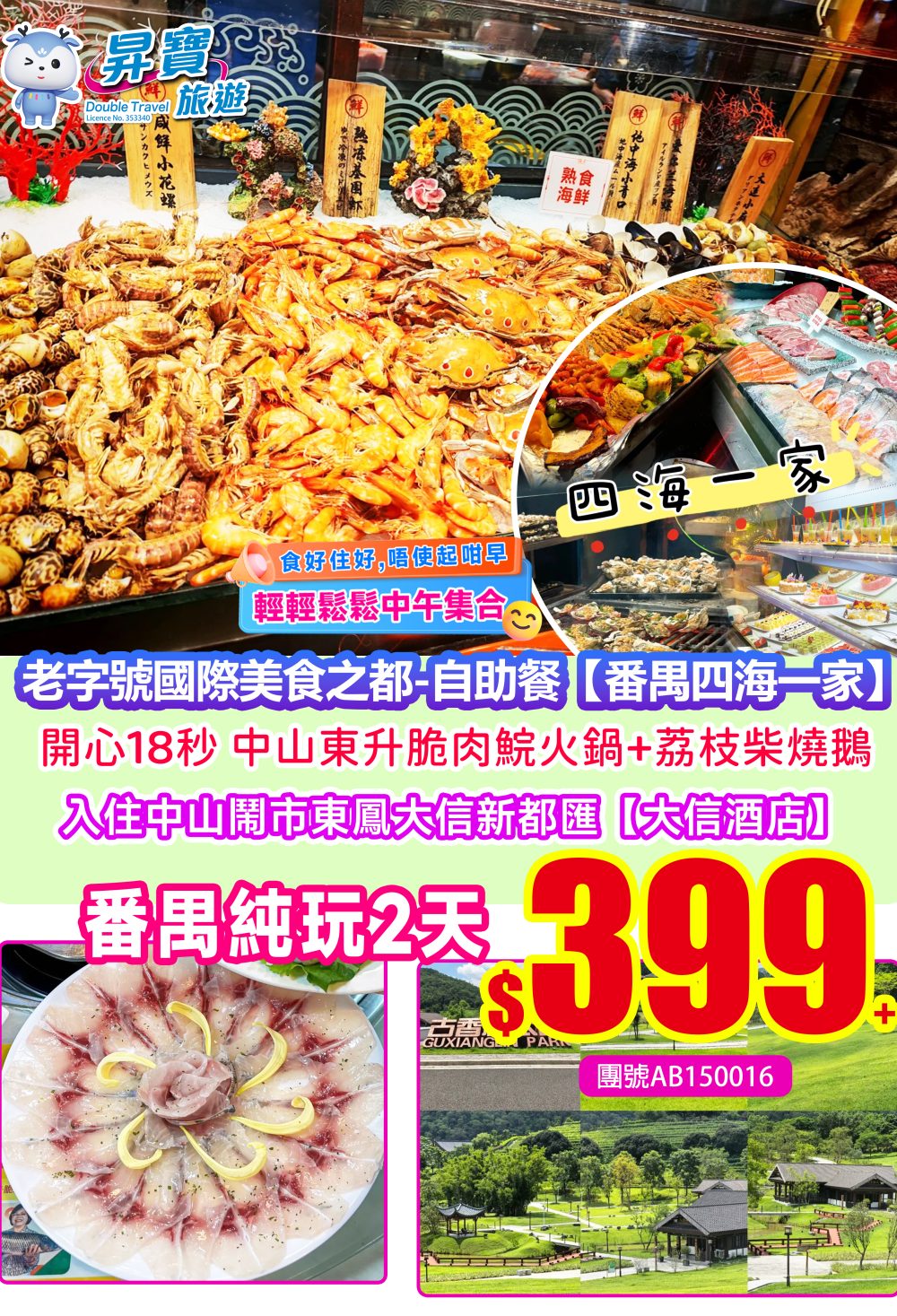 AB15016廣州“番尋味”-番禺四海一家自助餐+中山東鳳大信兩天團（下午）