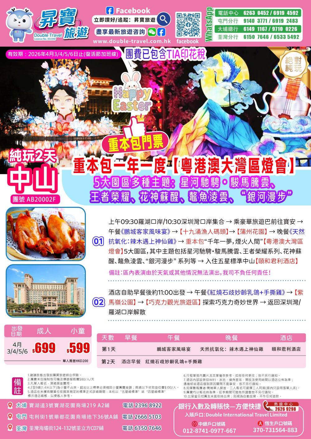 AB20002F大灣區燈會+中山頤和君利純玩兩天團