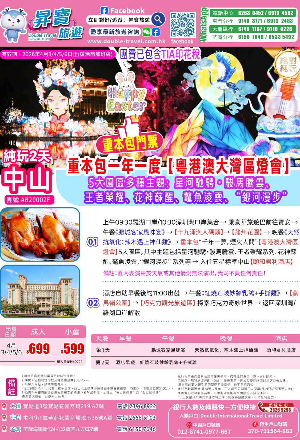 AB20002F大灣區燈會+中山頤和君利純玩兩天團