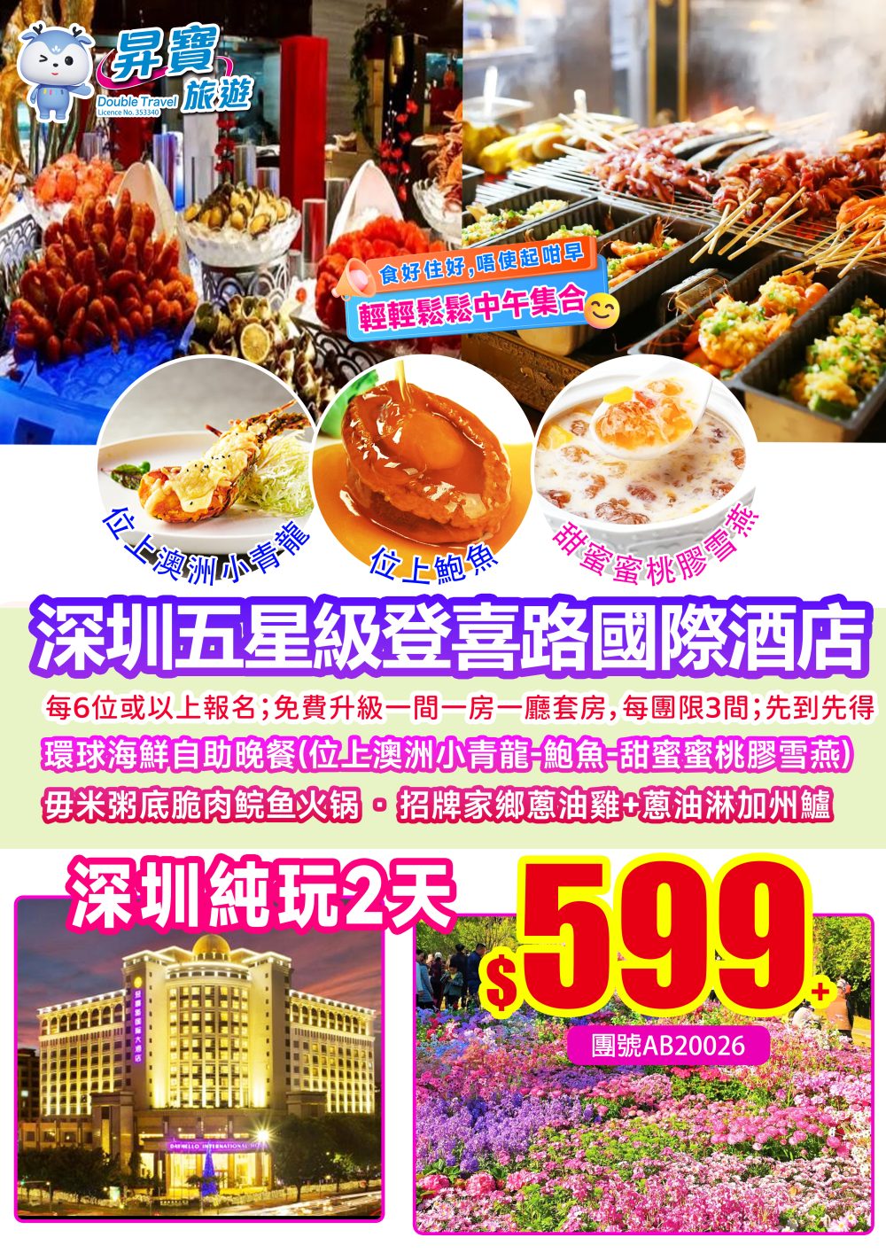 AB20026深圳登喜路酒店2天团-下午出发