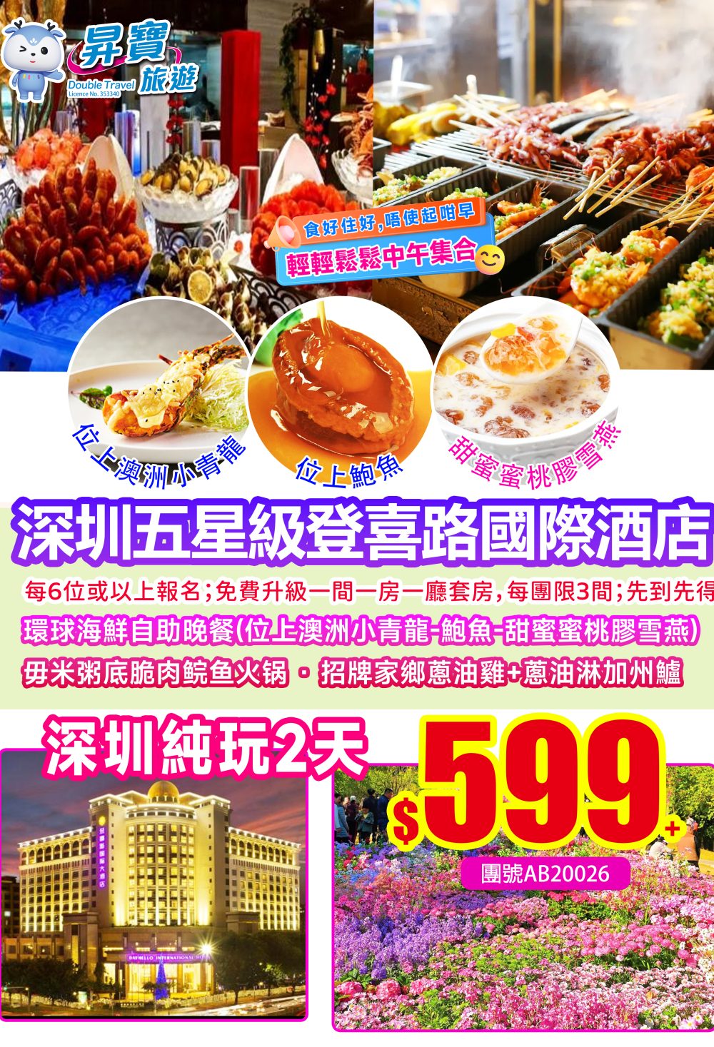 AB20026深圳登喜路酒店2天团-下午出发