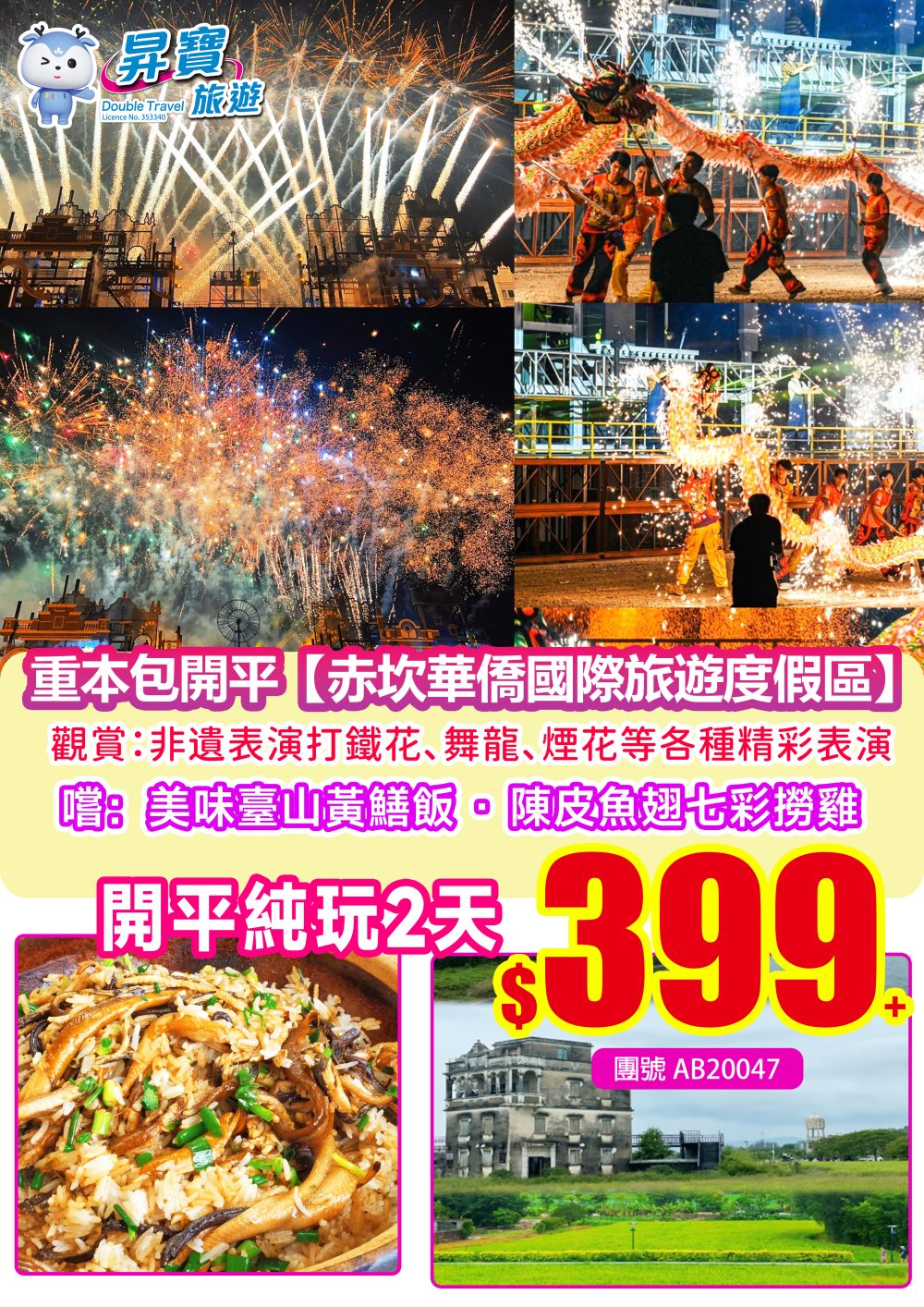 AB20047赤坎古鎮純玩兩天團（住台山珀玥酒店）