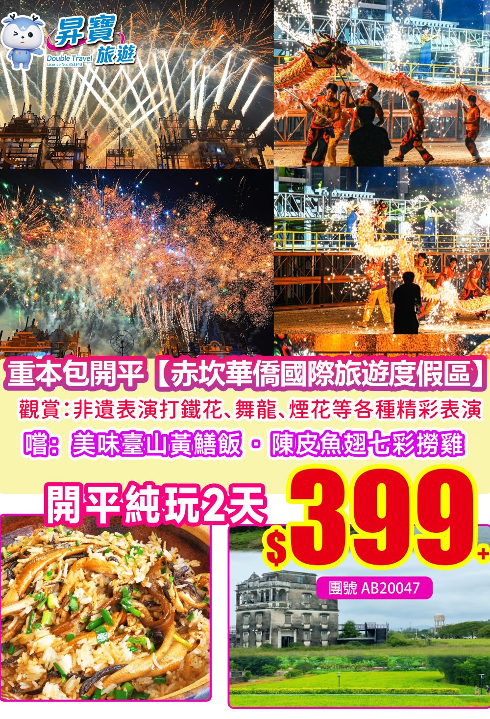 AB20047赤坎古鎮純玩兩天團（住台山珀玥酒店）