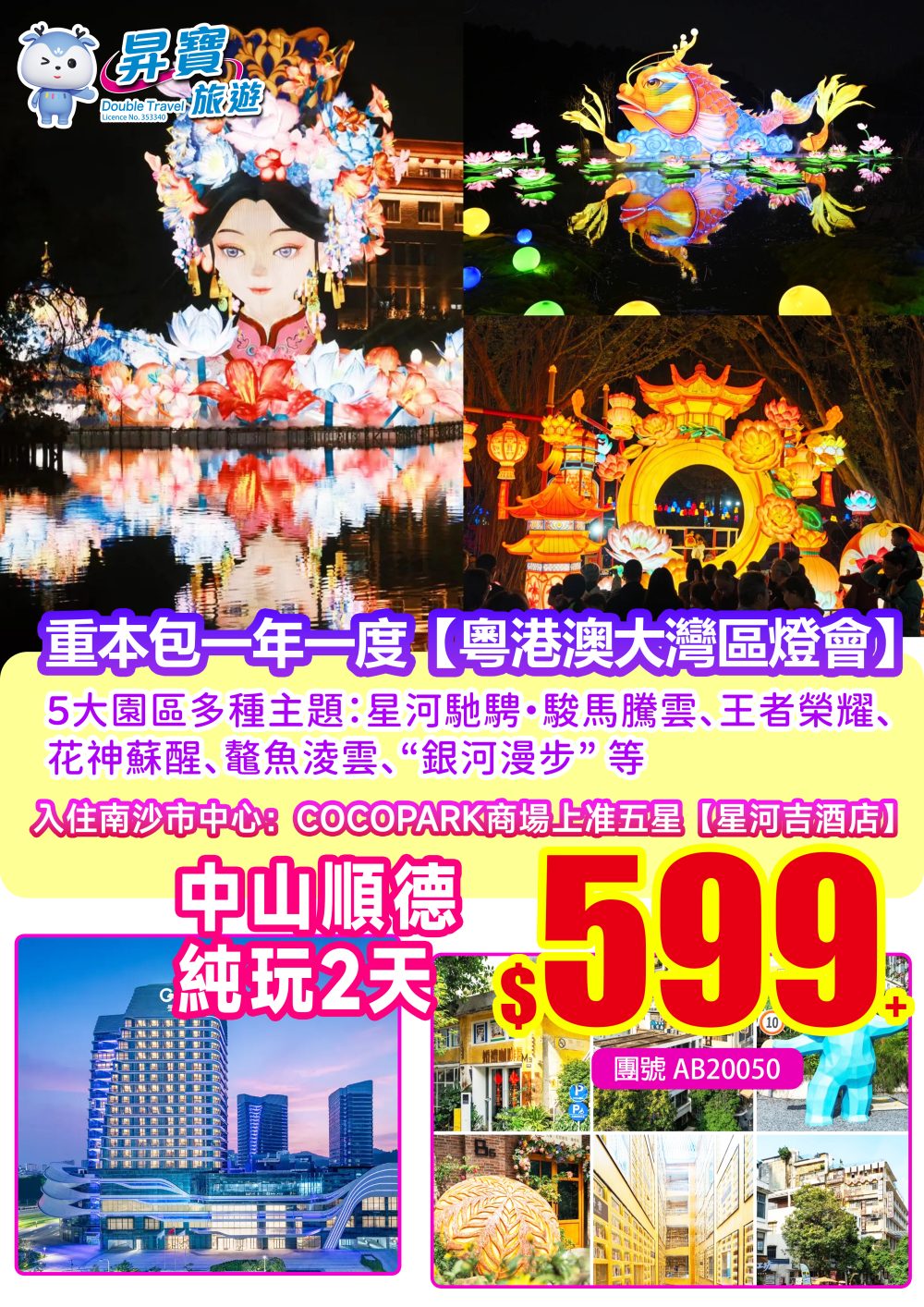 AB20050重本包一年一度大灣區燈會純玩兩天團