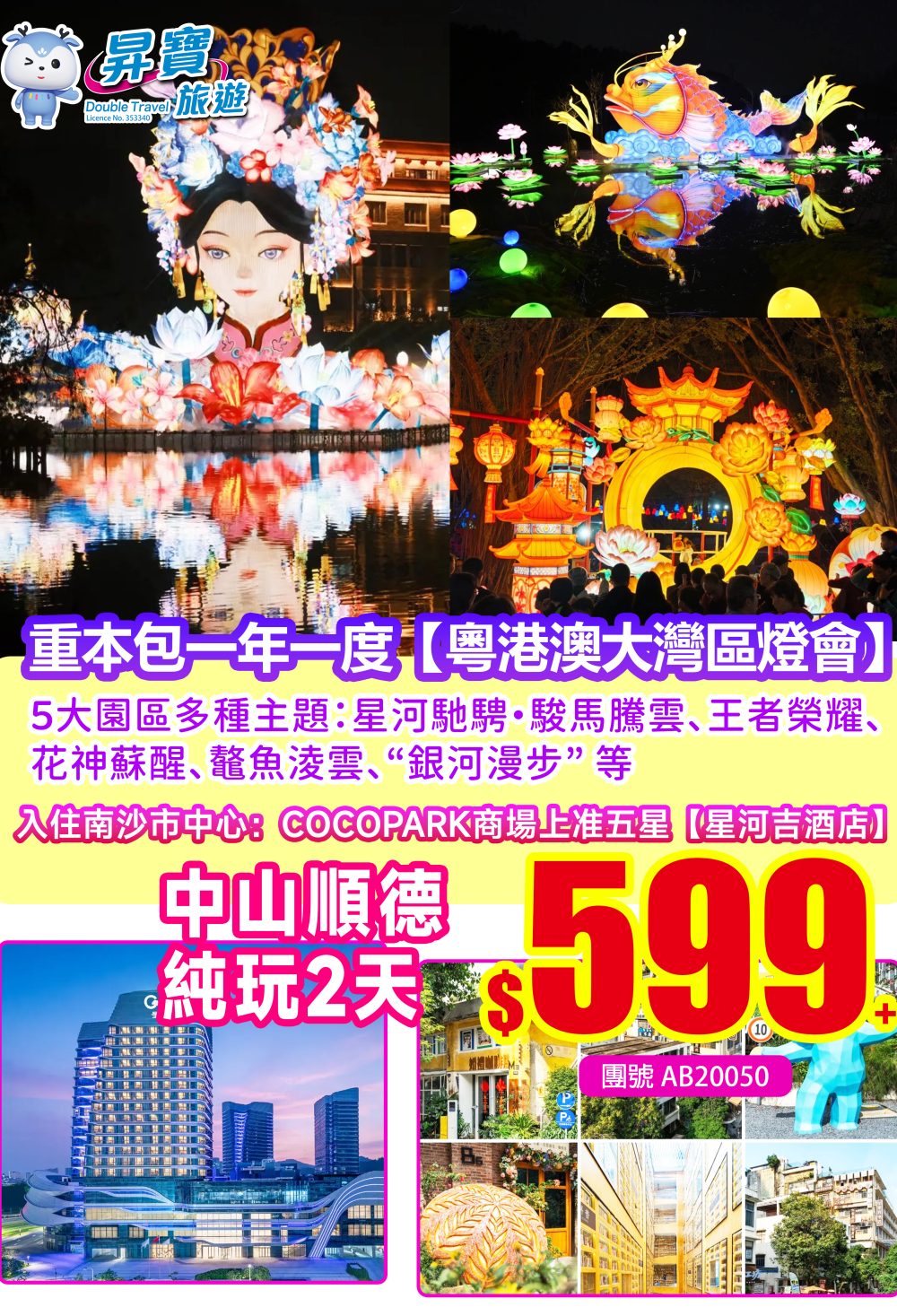 AB20050重本包一年一度大灣區燈會純玩兩天團