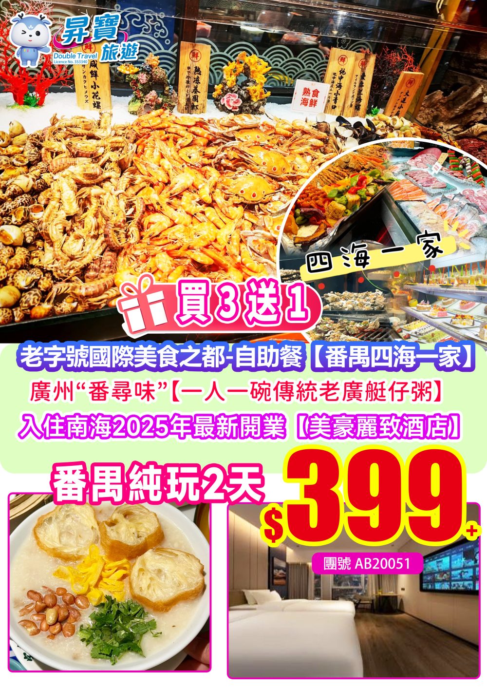 AB20051廣州“番尋味”-番禺四海一家自助餐+大瀝美豪麗致兩天團（買三送一）