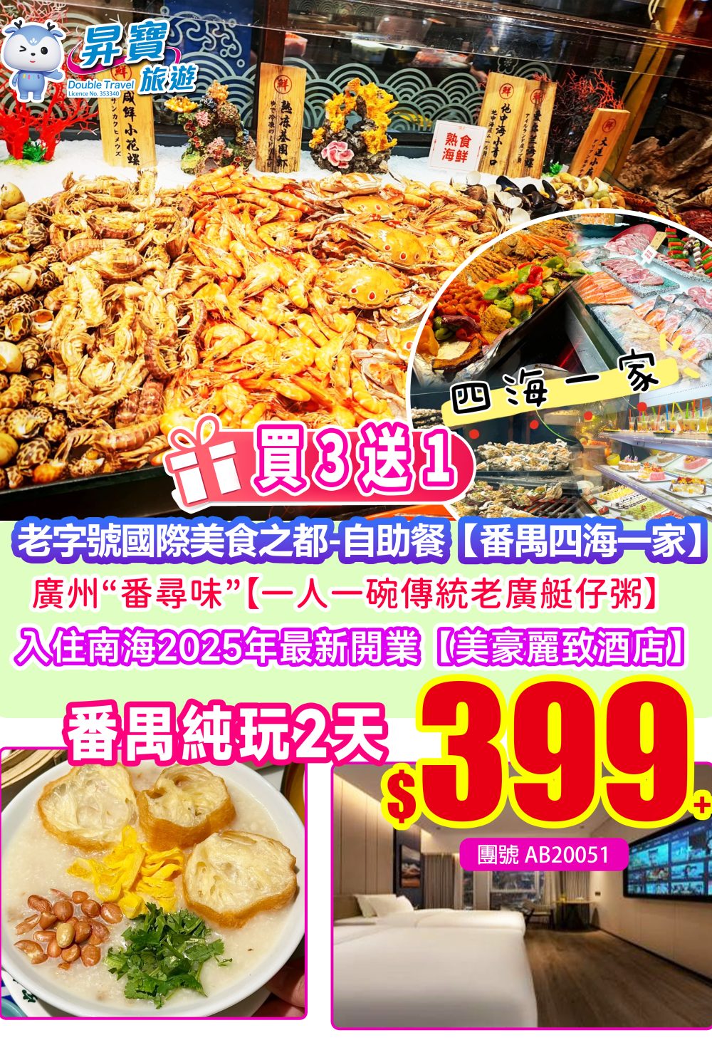 AB20051廣州“番尋味”-番禺四海一家自助餐+大瀝美豪麗致兩天團（買三送一）