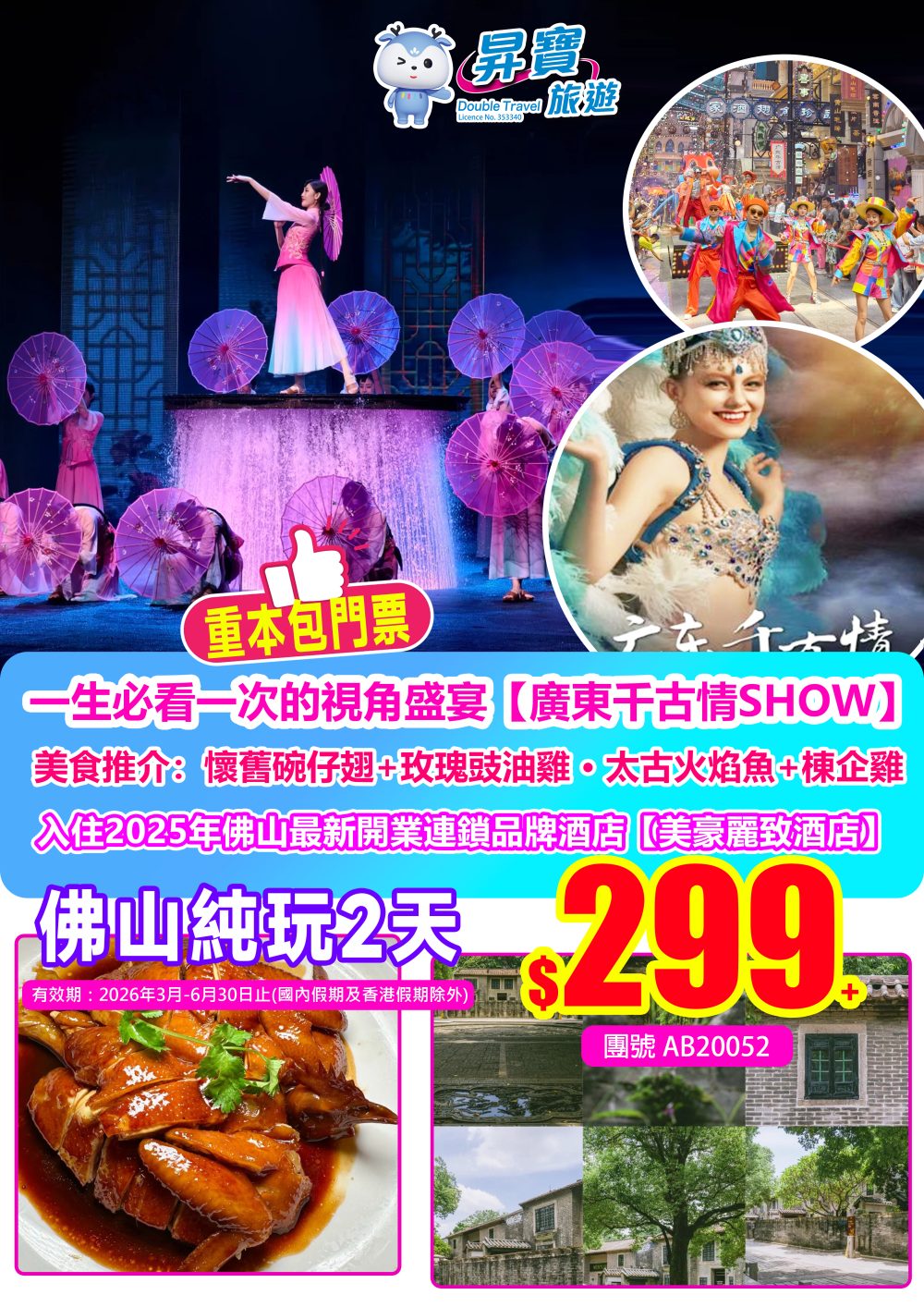 AB20052廣東千古情+大瀝美豪麗致酒店純玩兩天團