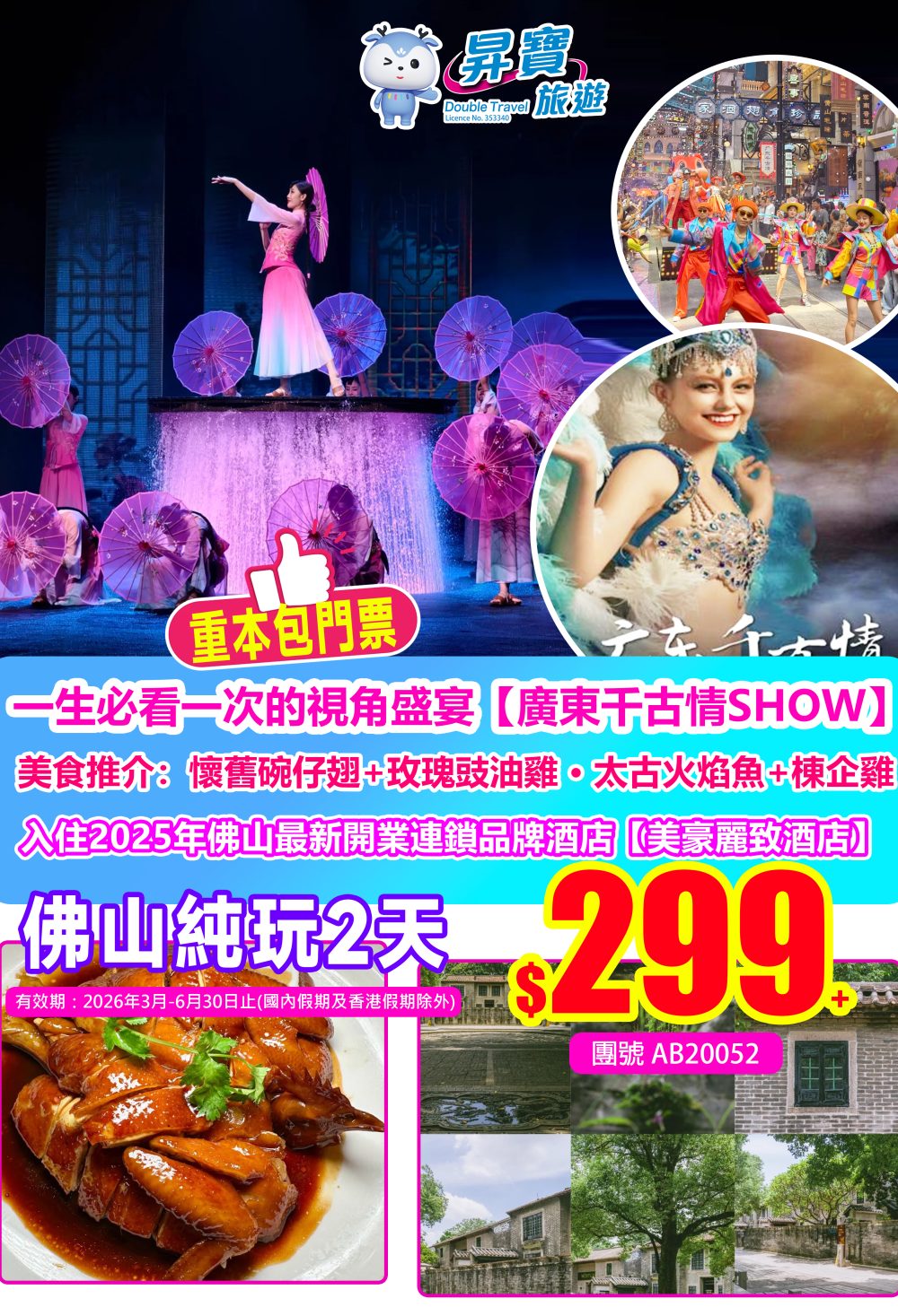 AB20052廣東千古情+大瀝美豪麗致酒店純玩兩天團