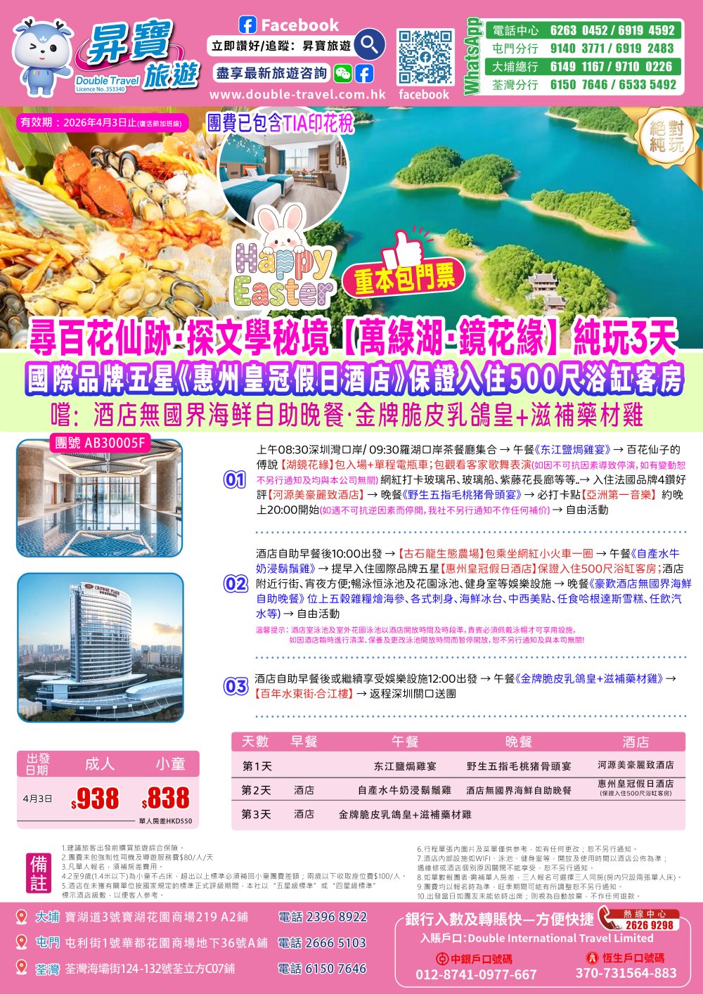 AB30005F河源萬綠湖+惠州皇冠假日纯玩3天團