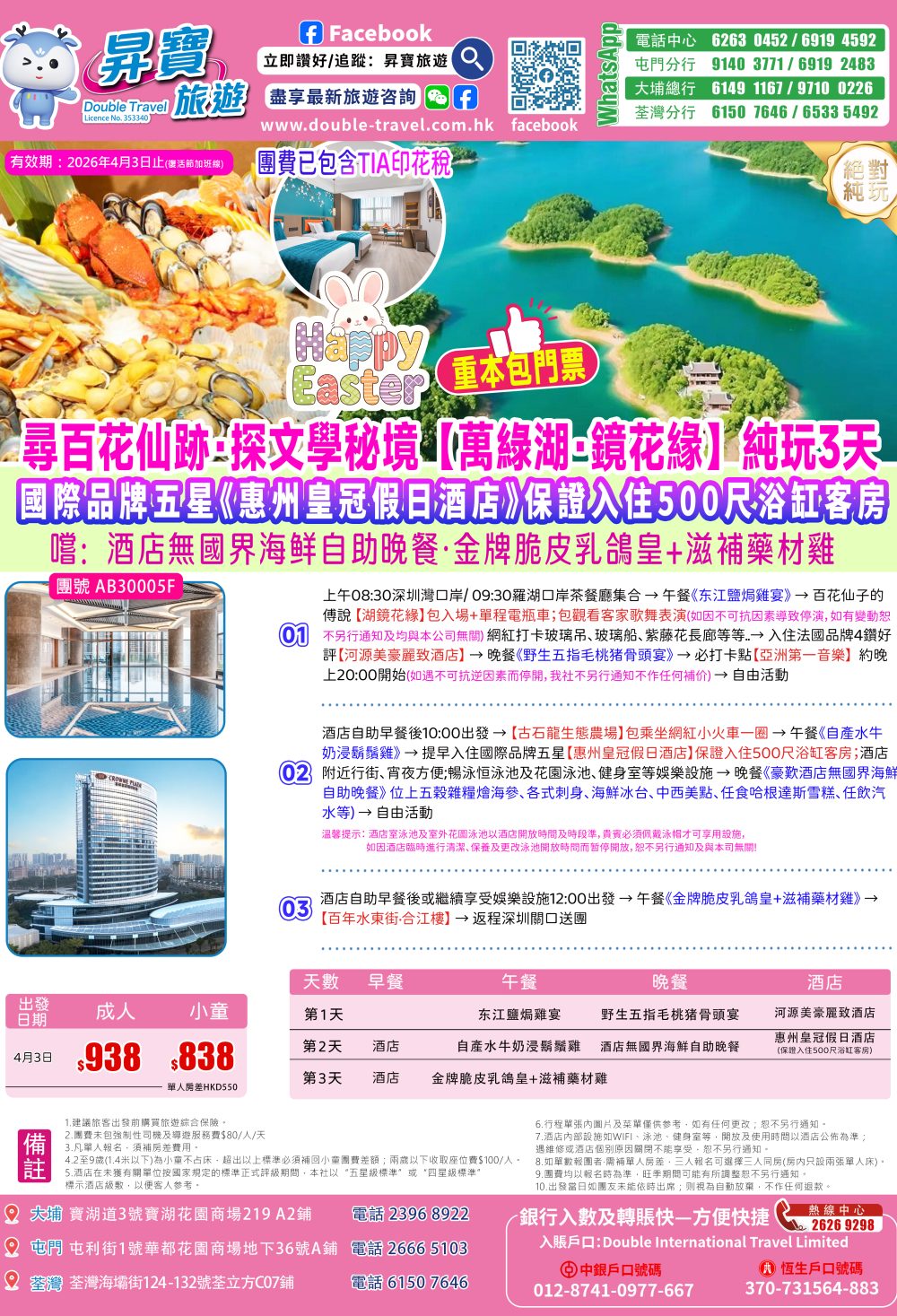 AB30005F河源萬綠湖+惠州皇冠假日纯玩3天團