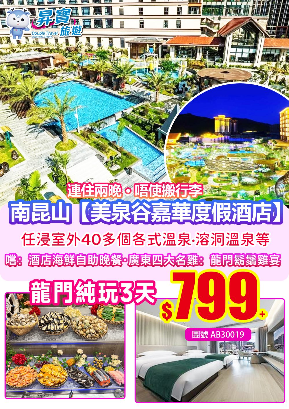 AB30019連住兩晚龍門美泉谷嘉華度假酒店