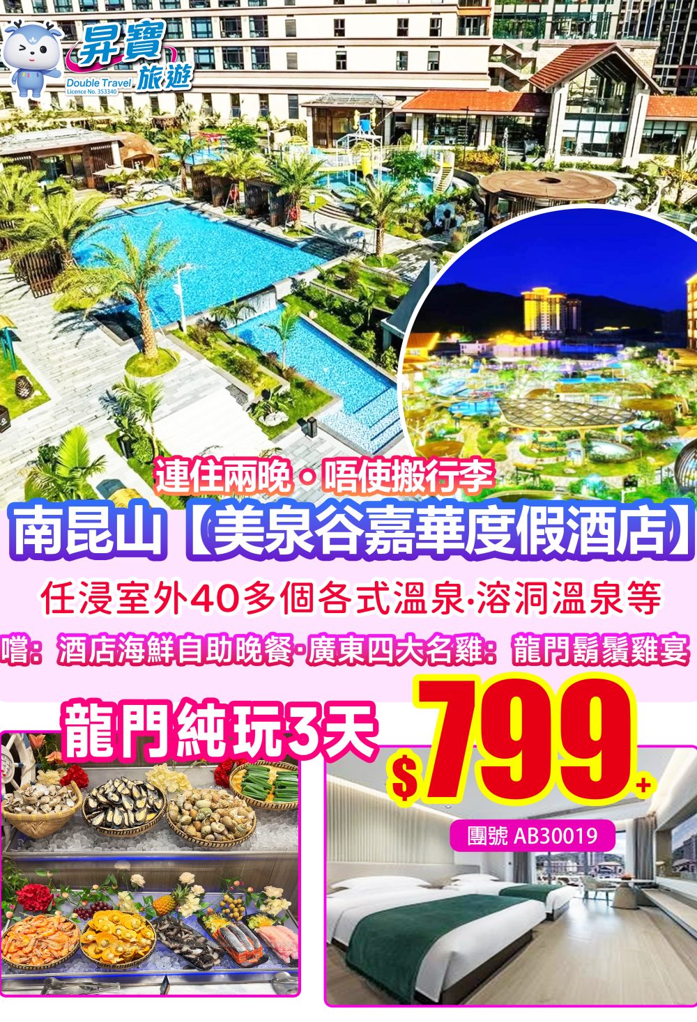 AB30019連住兩晚龍門美泉谷嘉華度假酒店