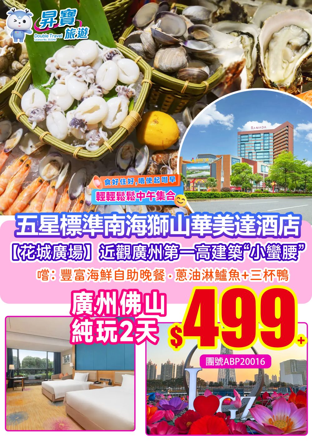ABP20016南海狮山华美达酒店環球海鮮自助晚餐两天团（下午出發）