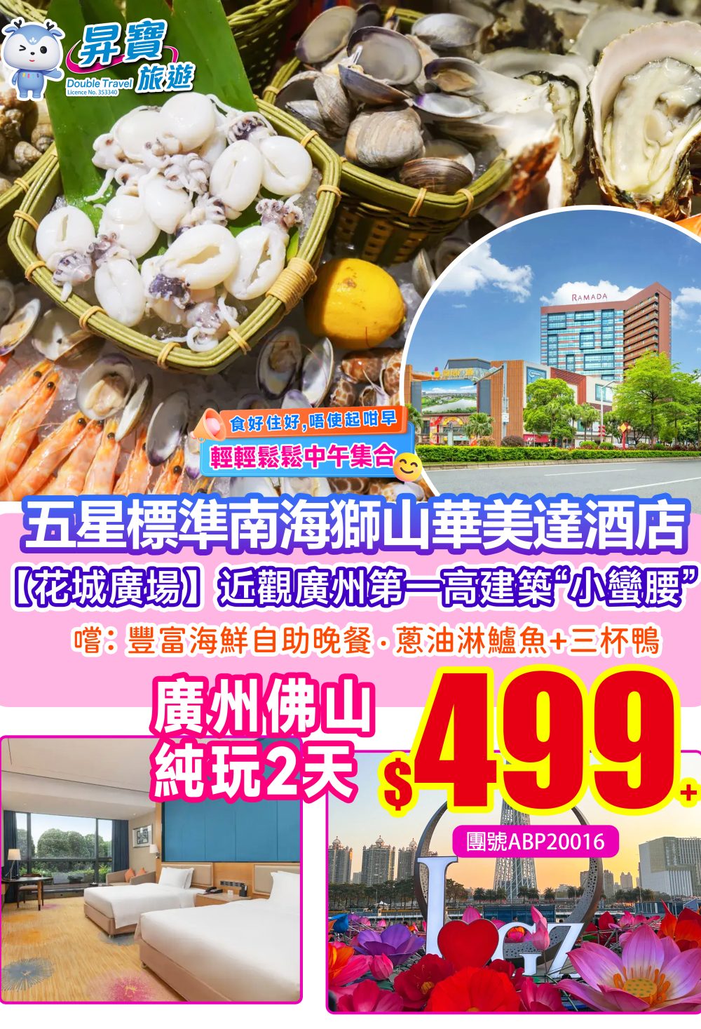 ABP20016南海狮山华美达酒店環球海鮮自助晚餐两天团（下午出發）