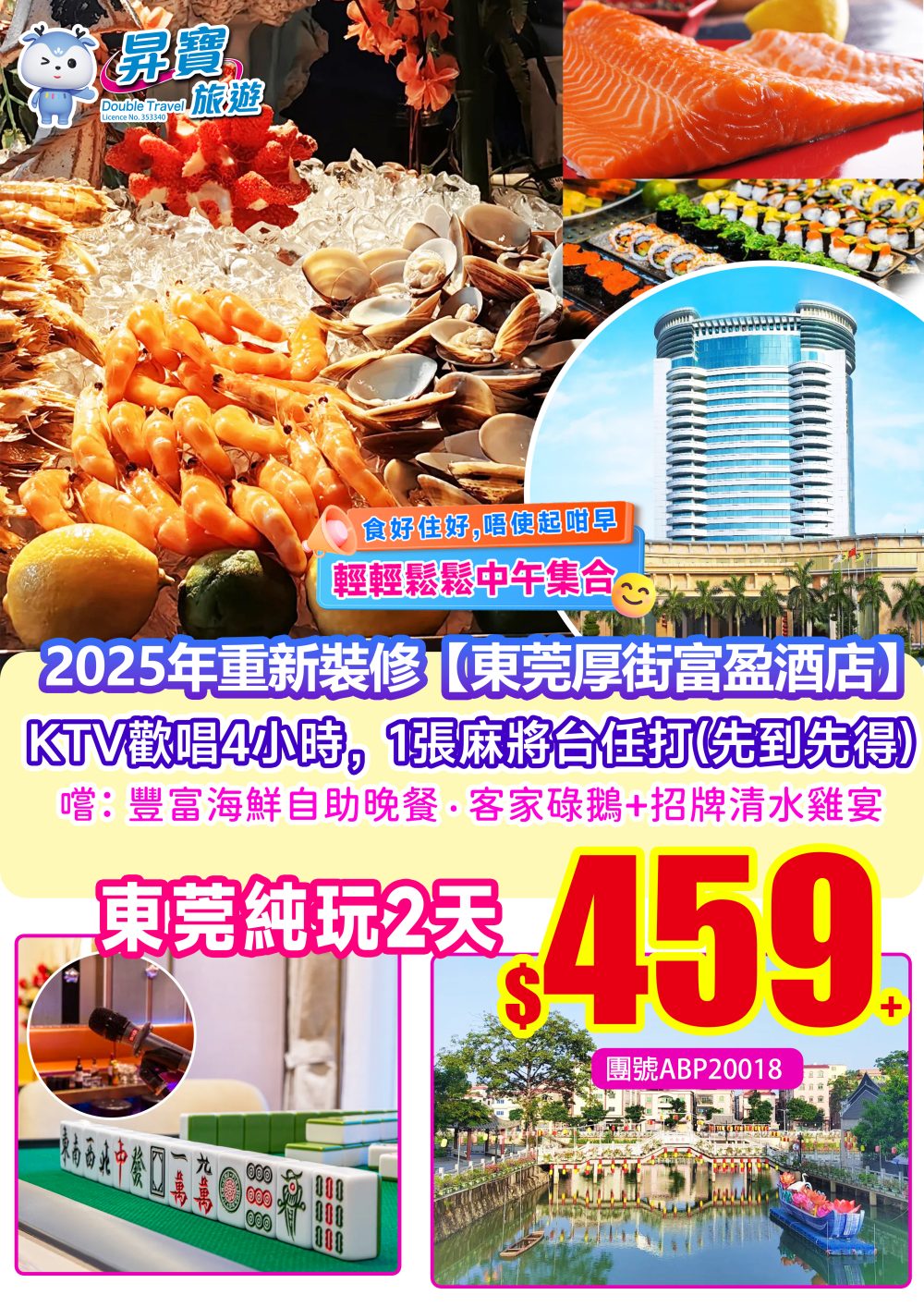 ABP20018重新裝修東莞【厚街富盈酒店】純玩兩天團（下午出發）