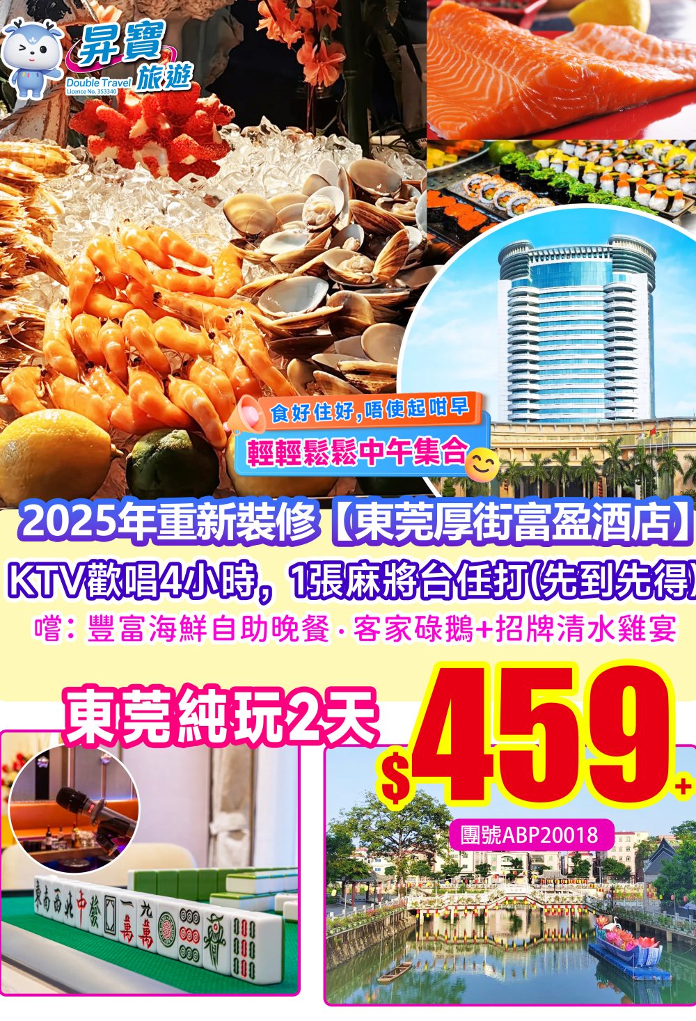 ABP20018重新裝修東莞【厚街富盈酒店】純玩兩天團（下午出發）