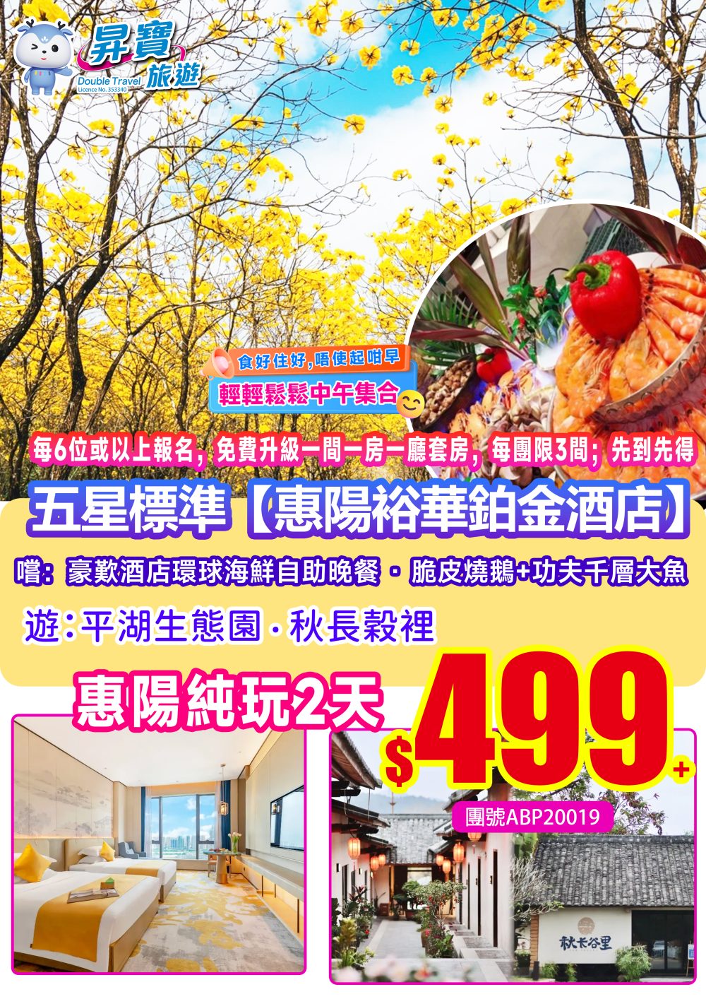 ABP20019惠陽五星裕華鉑金酒店天半团