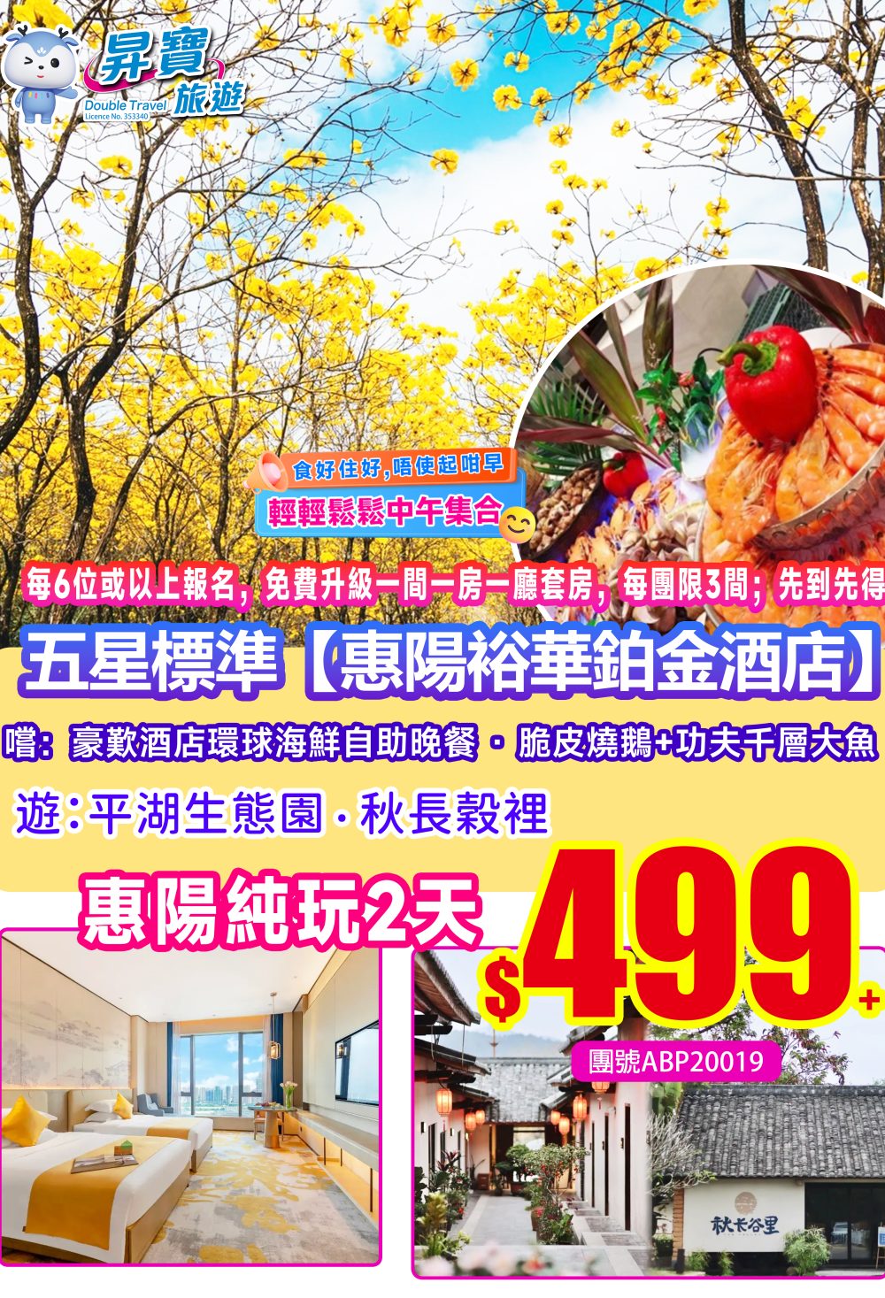 ABP20019惠陽五星裕華鉑金酒店天半团