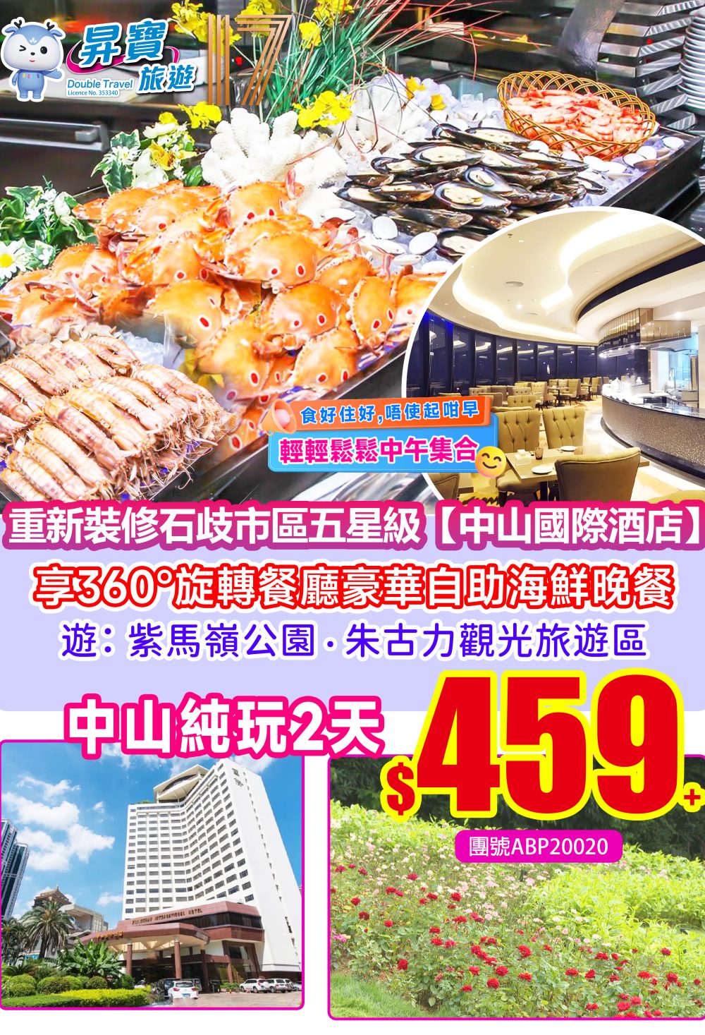 ABP20020中山國際酒店-360°旋轉餐廳自助晚餐純玩兩天團
