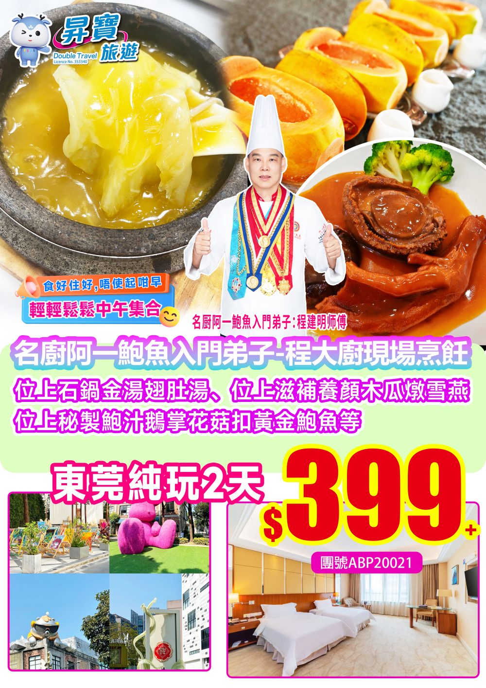 ABP20021東莞常平翔盈國際玩兩天團（下午出發）