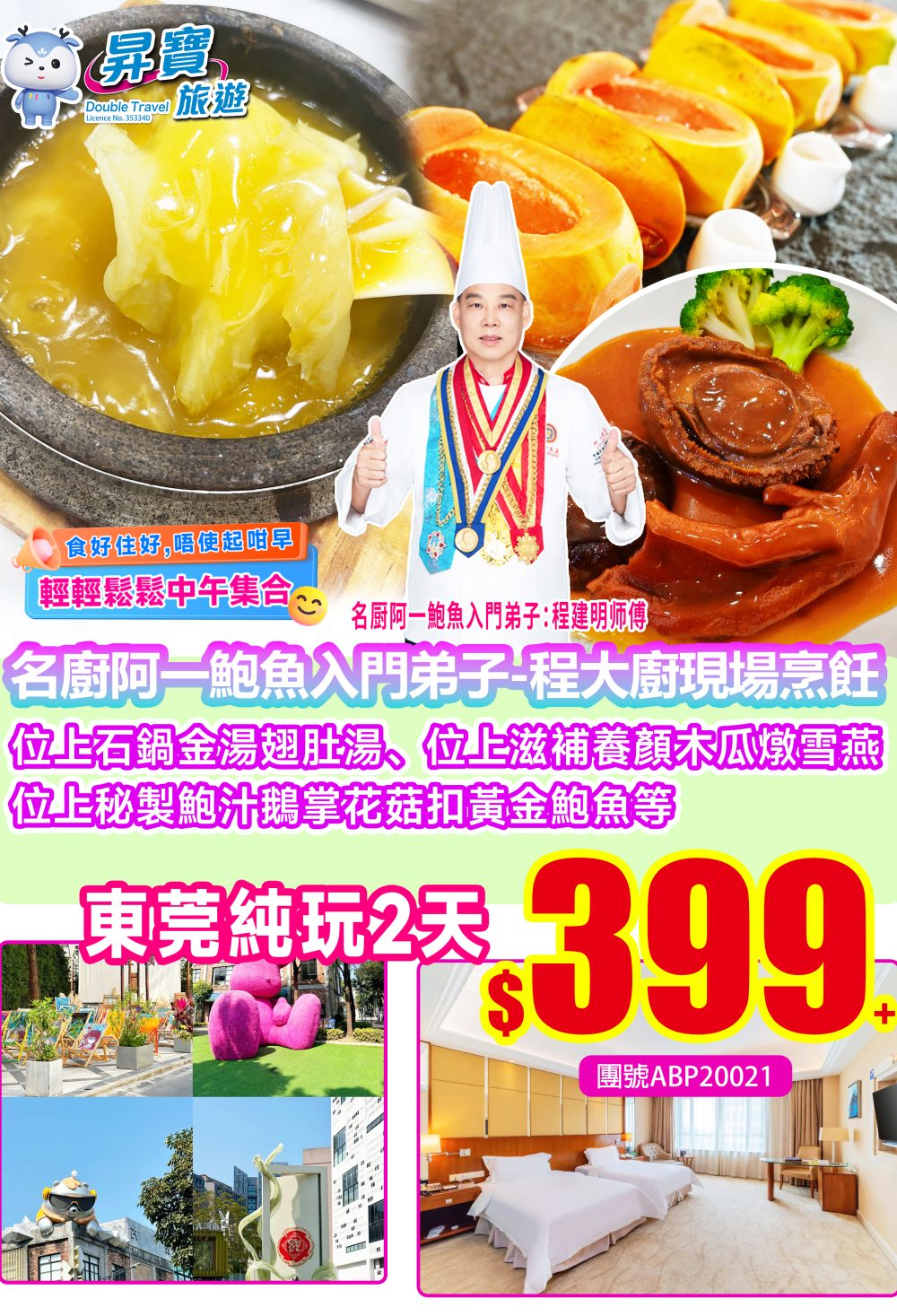 ABP20021東莞常平翔盈國際玩兩天團（下午出發）