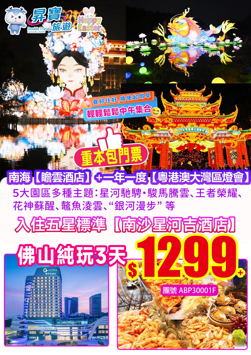 ABP30001F南海瞻雲+大灣區燈會純玩三天（下午出發）