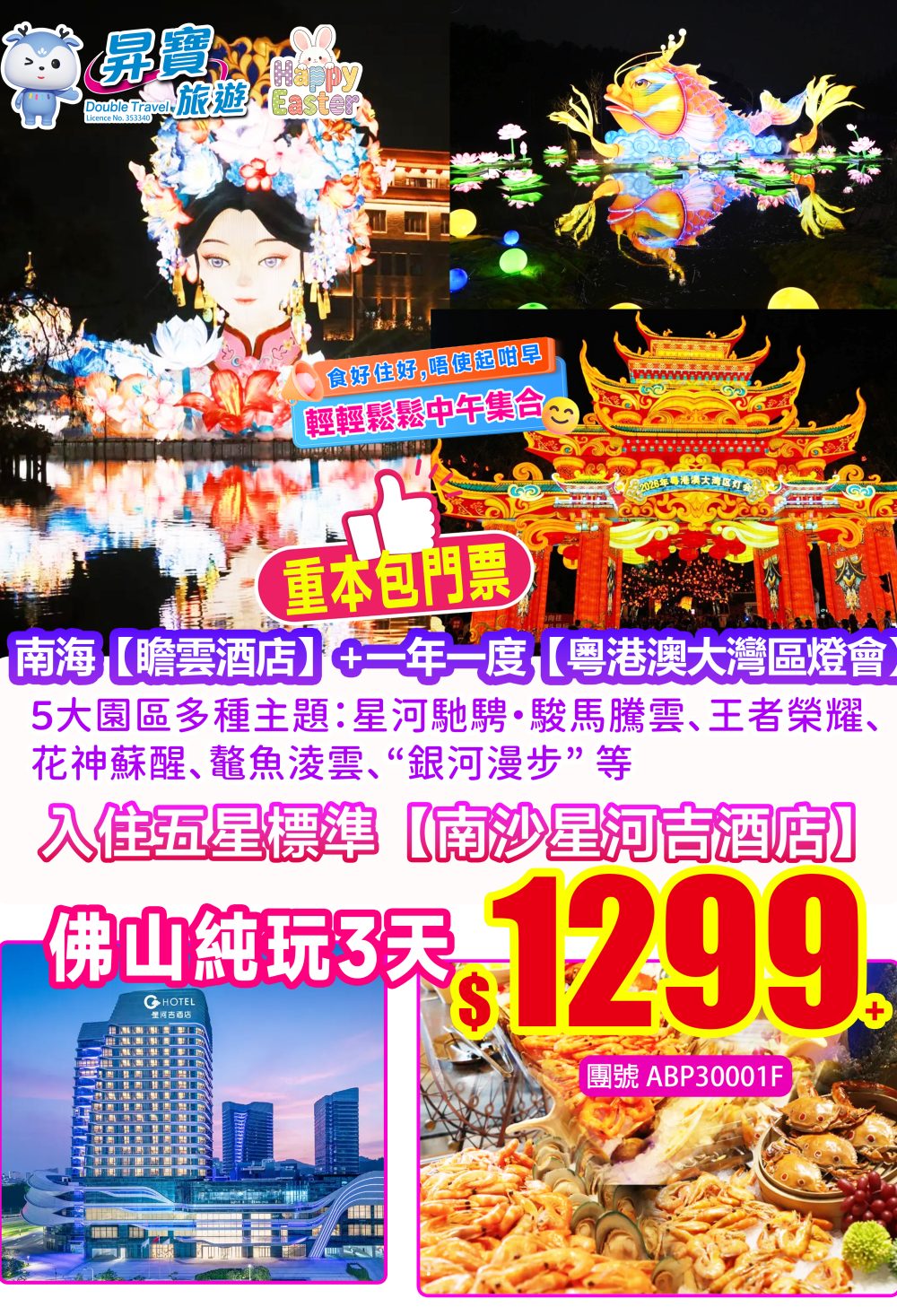 ABP30001F南海瞻雲+大灣區燈會純玩三天（下午出發）