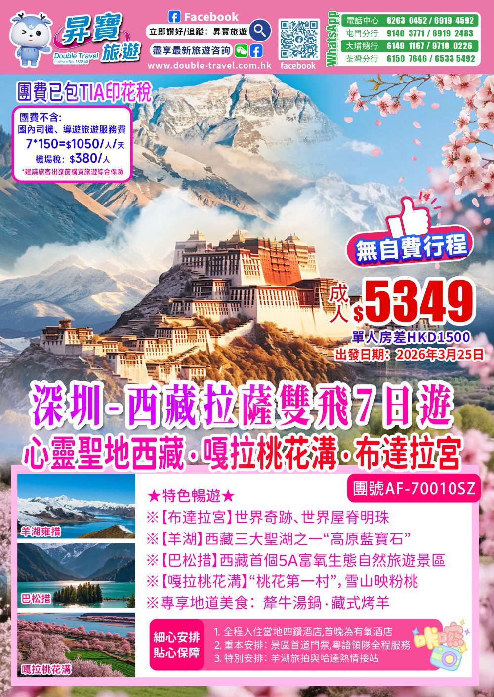 AF-70010SZ深圳--西藏拉萨双飞7日游(2026年3月25日)