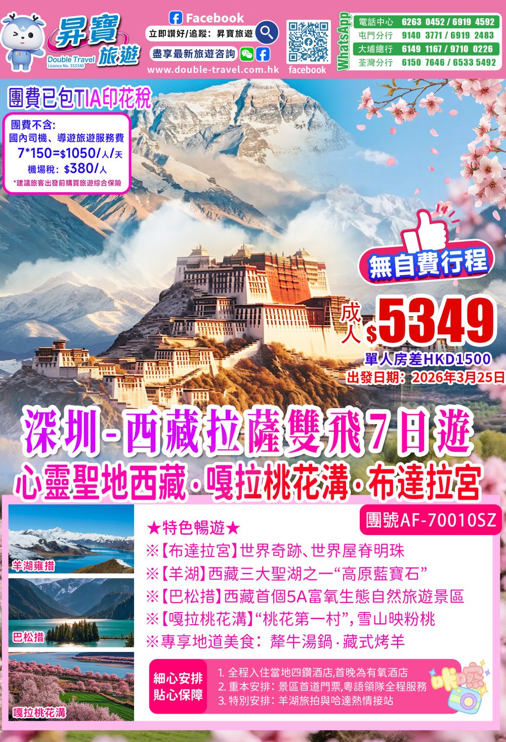 AF-70010SZ深圳--西藏拉萨双飞7日游(2026年3月25日)