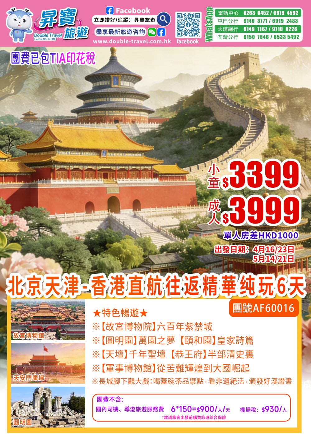 AF60016香港直航北京天津-純玩六天團